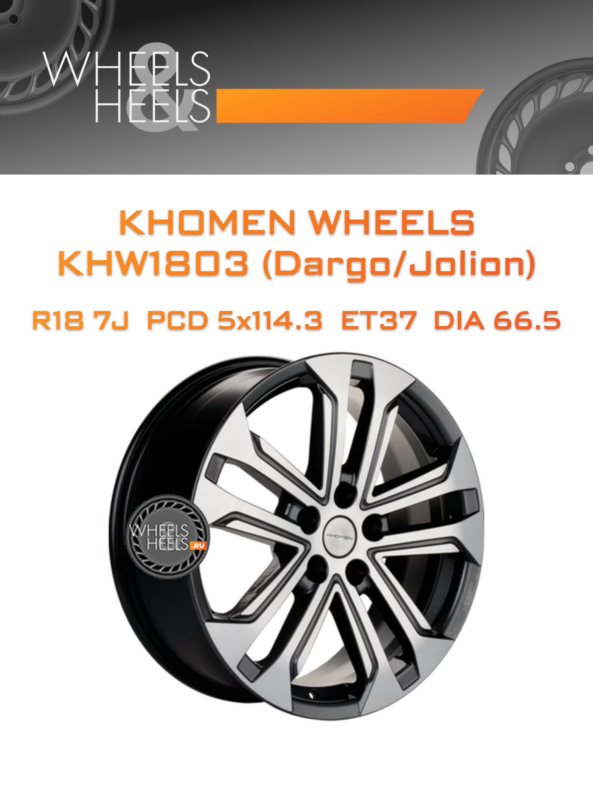 Диски Khomen Wheels KHW1803 (Dargo/Jolion) | Каталог Wheelsnheels.ru