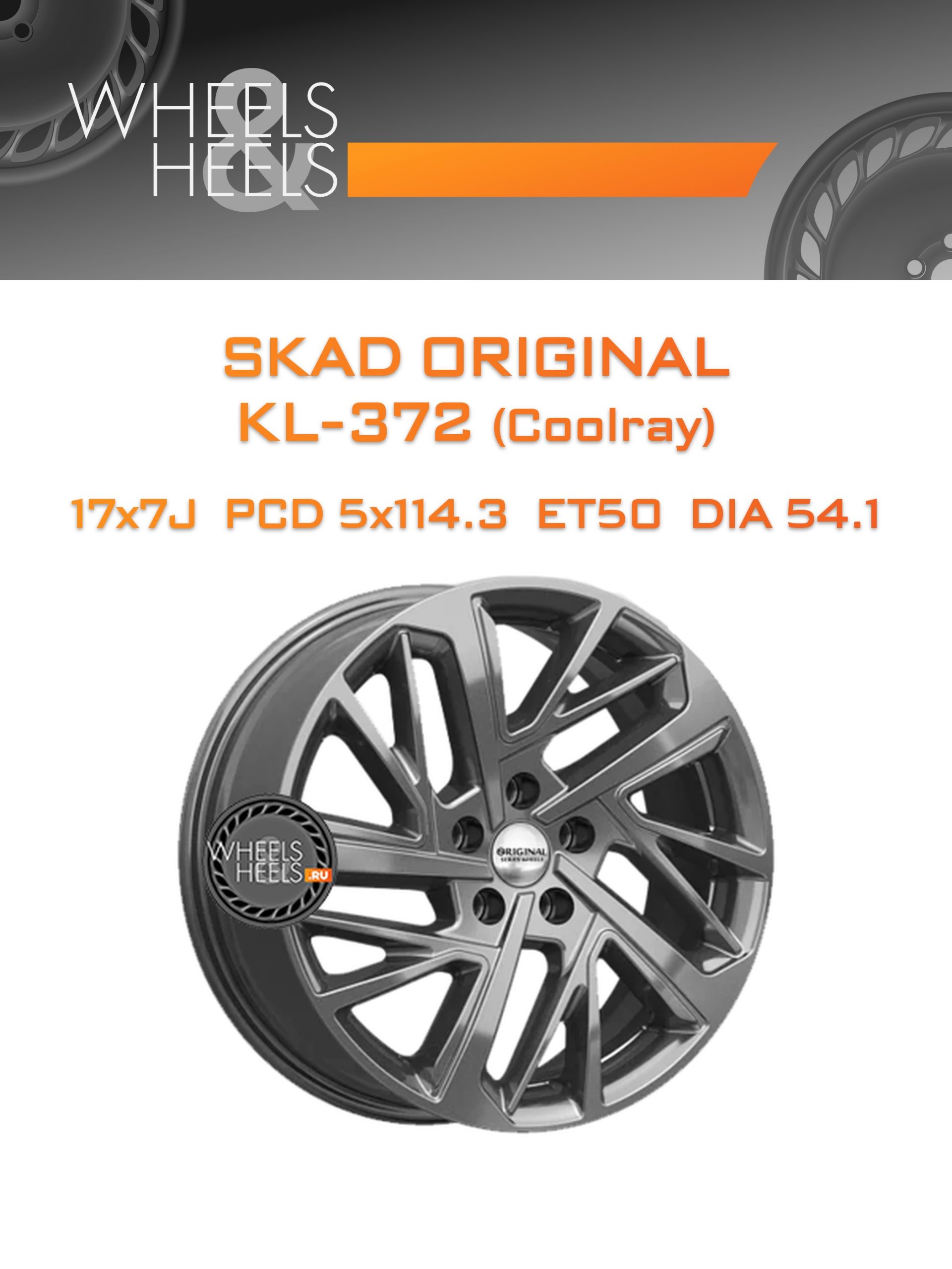 Диски SKAD Original KL-372 (Coolray) | Каталог Wheelsnheels.ru