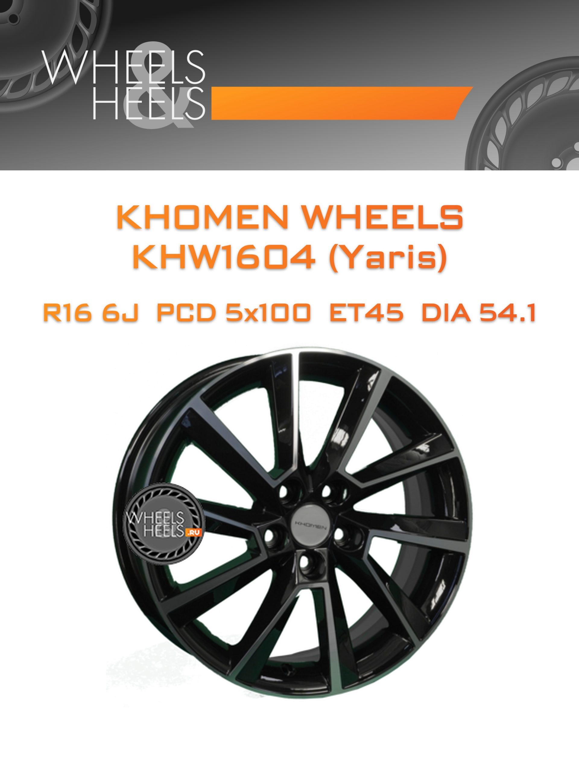 Диски Khomen Wheels KHW1604 (Yaris) | Каталог Wheelsnheels.ru