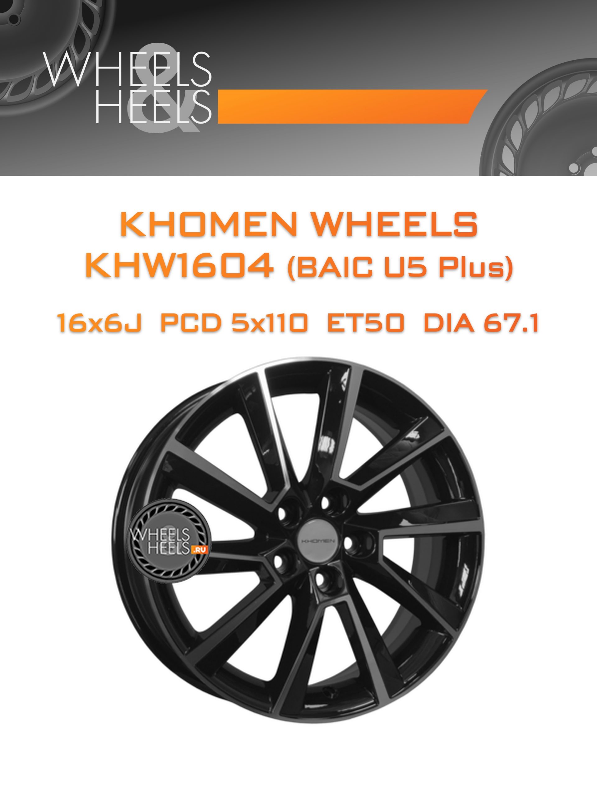 Диски Khomen Wheels KHW1604 (BAIC U5 Plus) | Каталог Wheelsnheels.ru