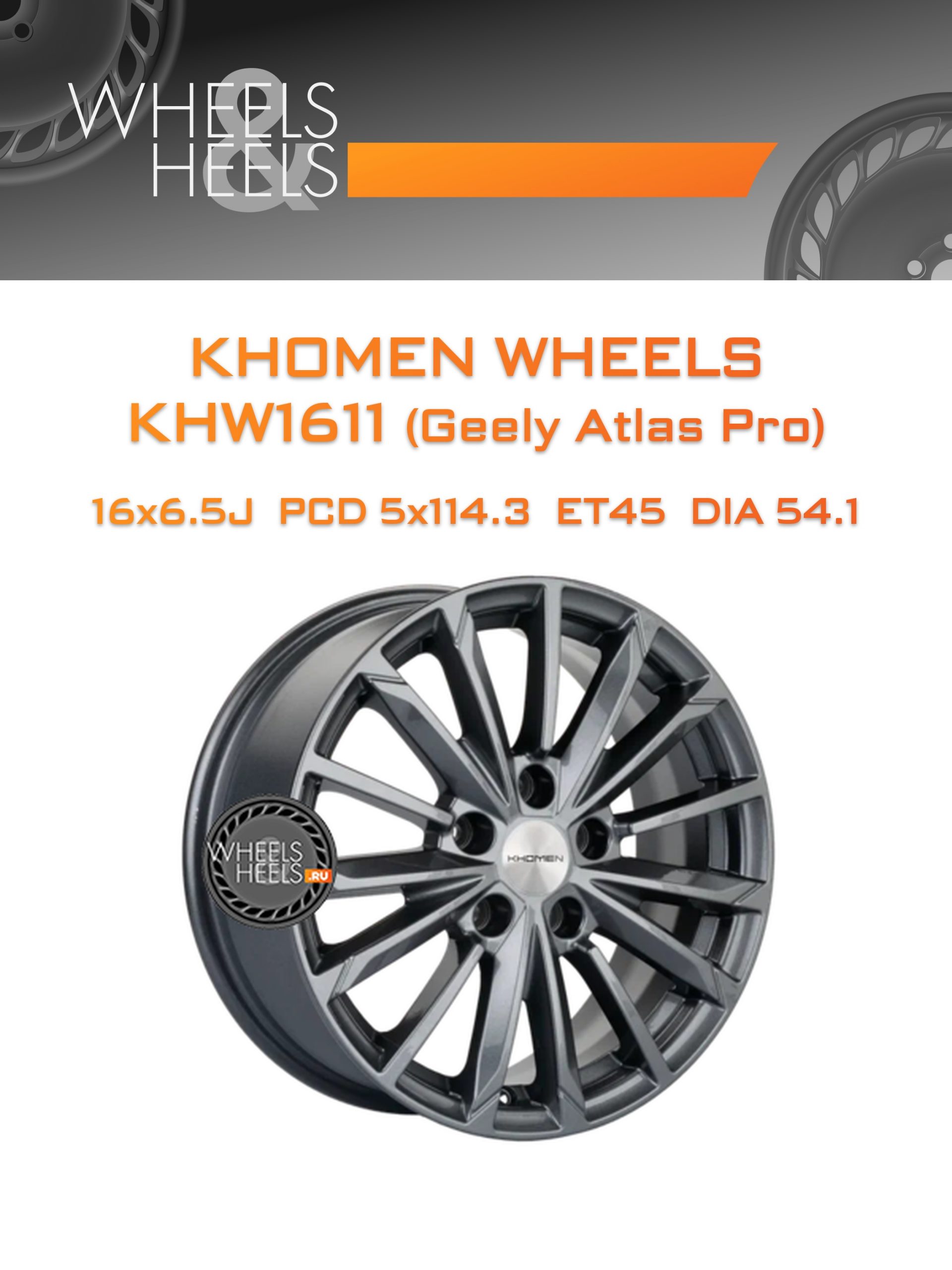 Диски Khomen Wheels KHW1611 (Geely Atlas Pro) | Каталог Wheelsnheels.ru