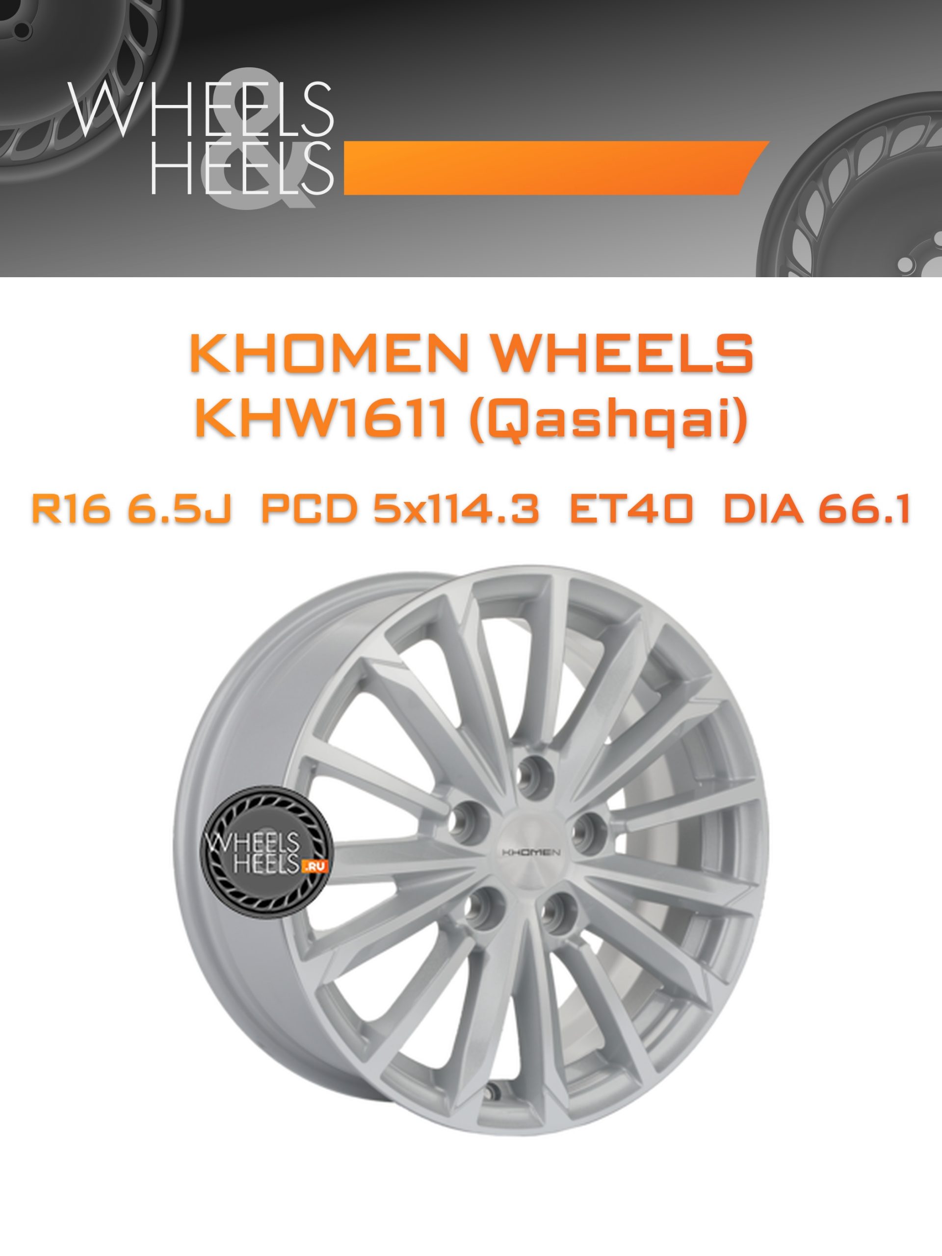 Диски Khomen Wheels KHW1611 (Qashqai) | Каталог Wheelsnheels.ru