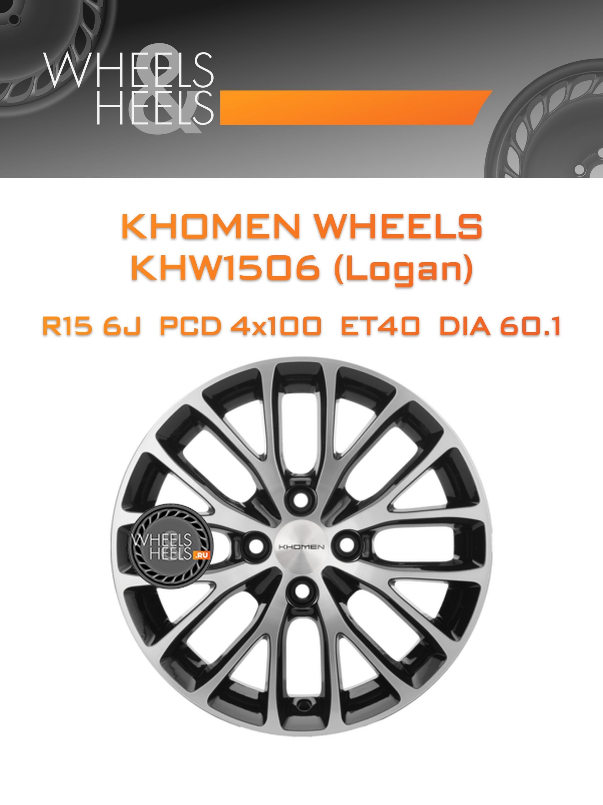 Диски Khomen Wheels KHW1506 (Logan) | Каталог Wheelsnheels.ru