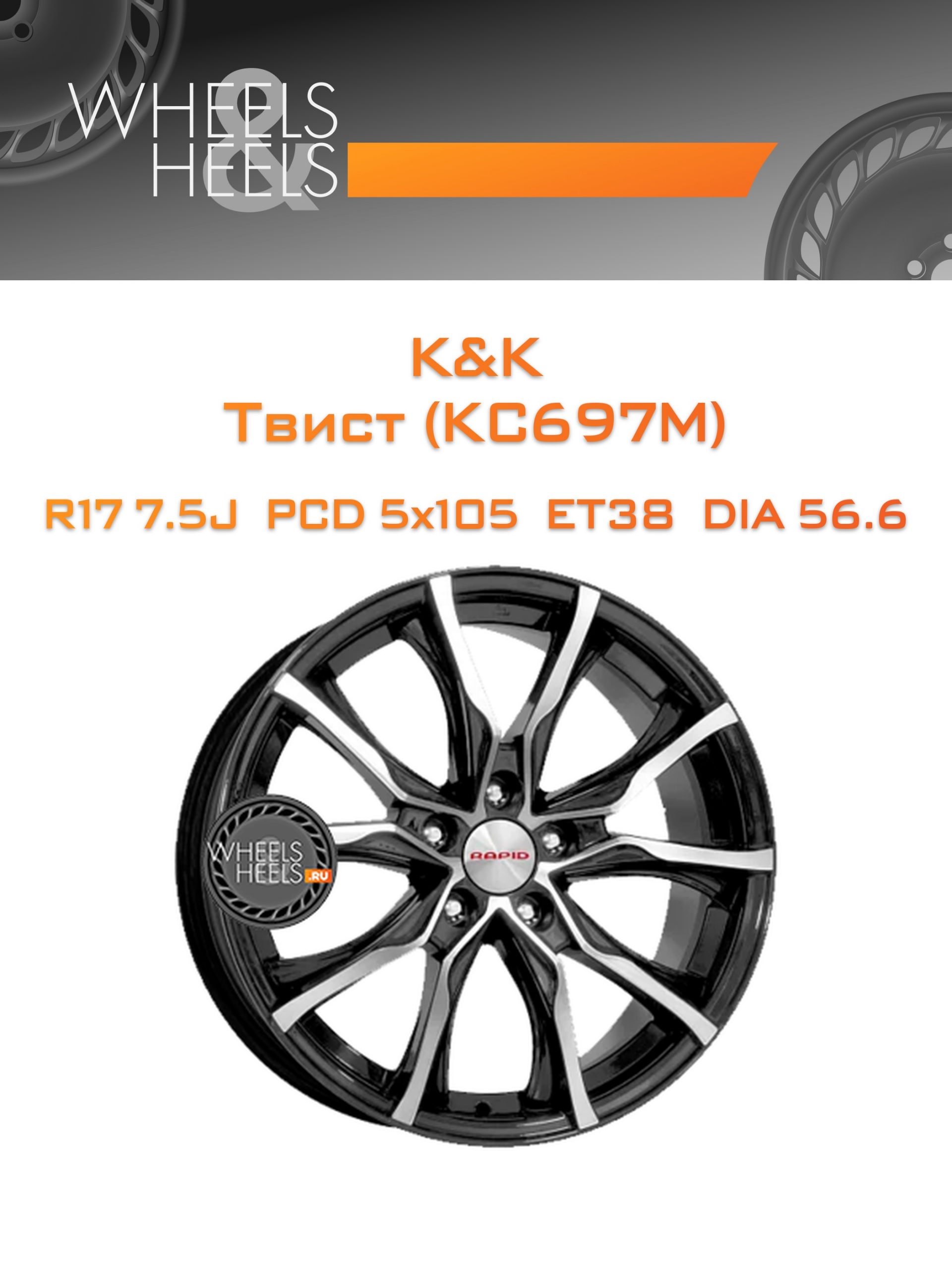 Диски K&K Твист (КС697М) | Каталог Wheelsnheels.ru