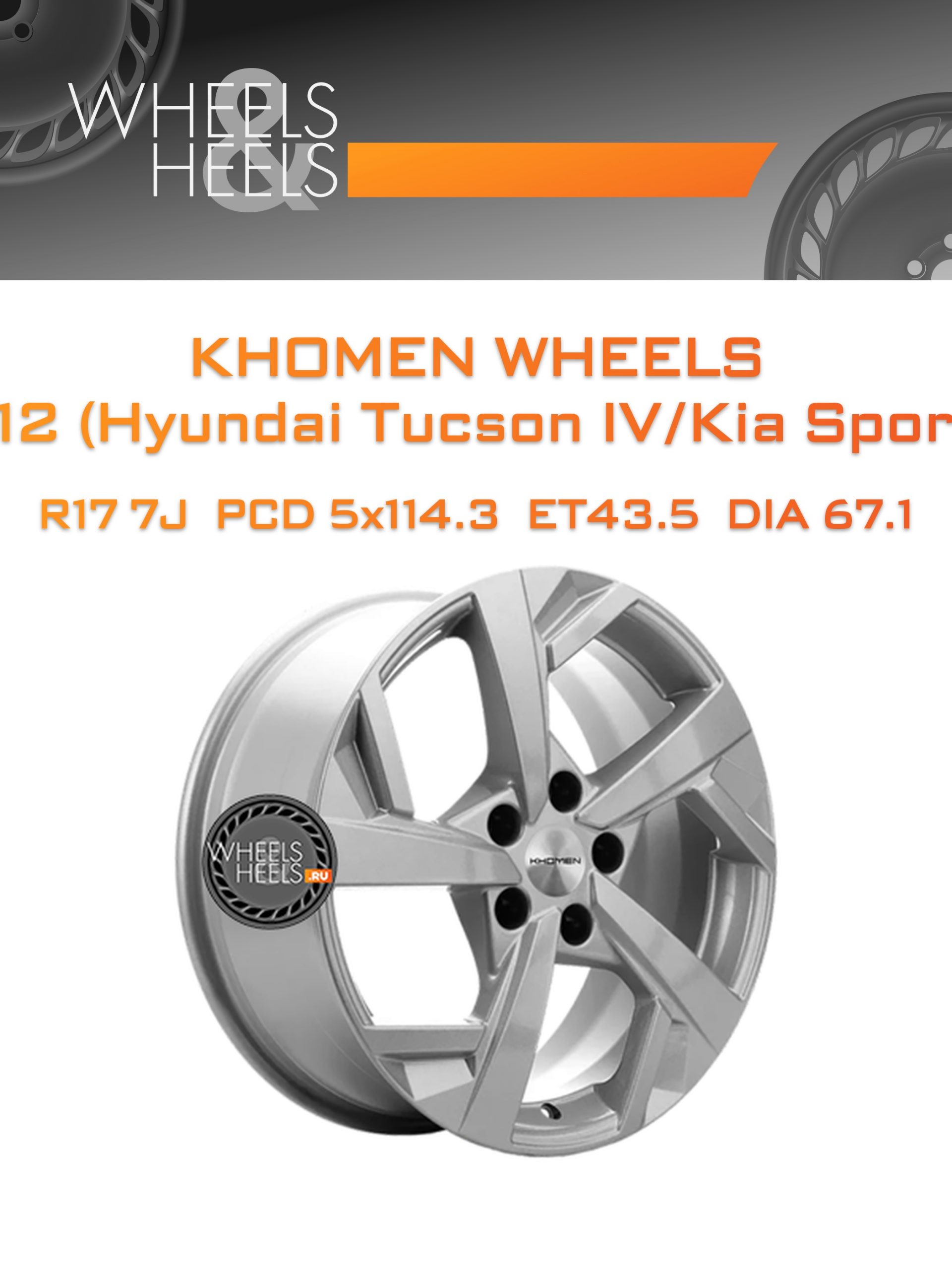 Диски Khomen Wheels KHW1712 (Hyundai Tucson IV/Kia Sportage V) | Каталог Wheelsnheels.ru