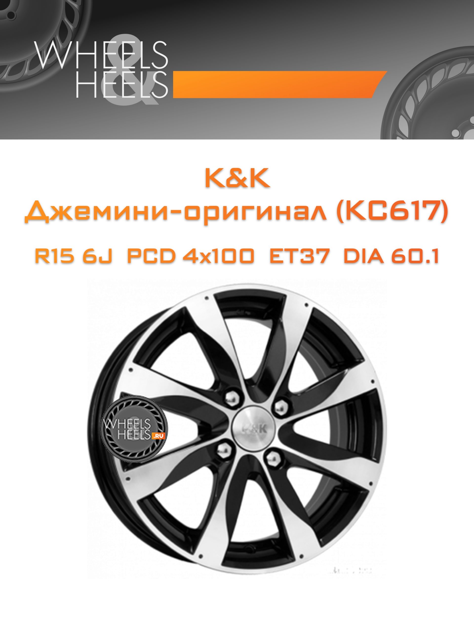 Диски K&K Джемини-оригинал (КС617) | Каталог Wheelsnheels.ru