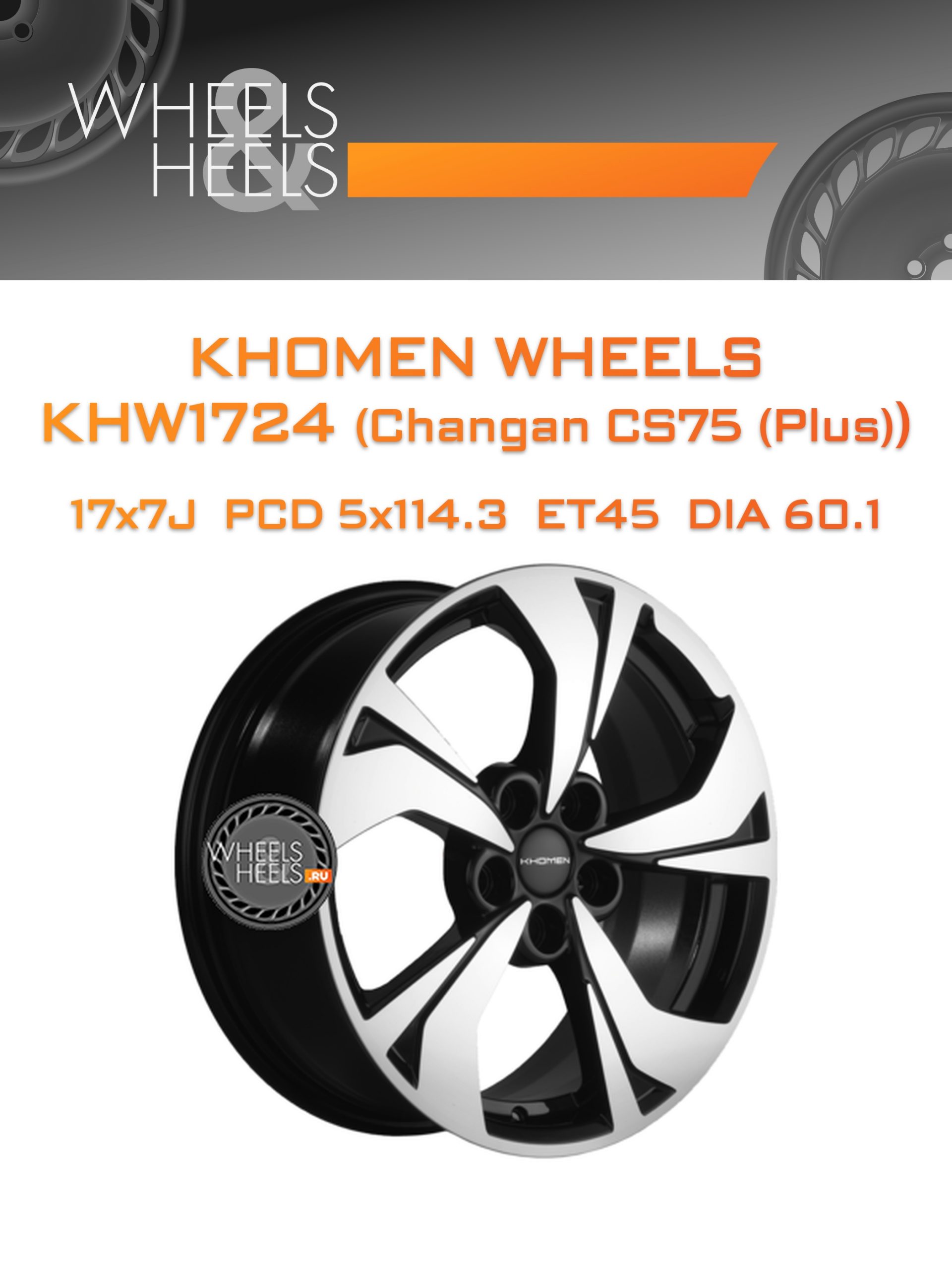 Диски Khomen Wheels KHW1724 (Changan CS75 (Plus)) | Каталог Wheelsnheels.ru