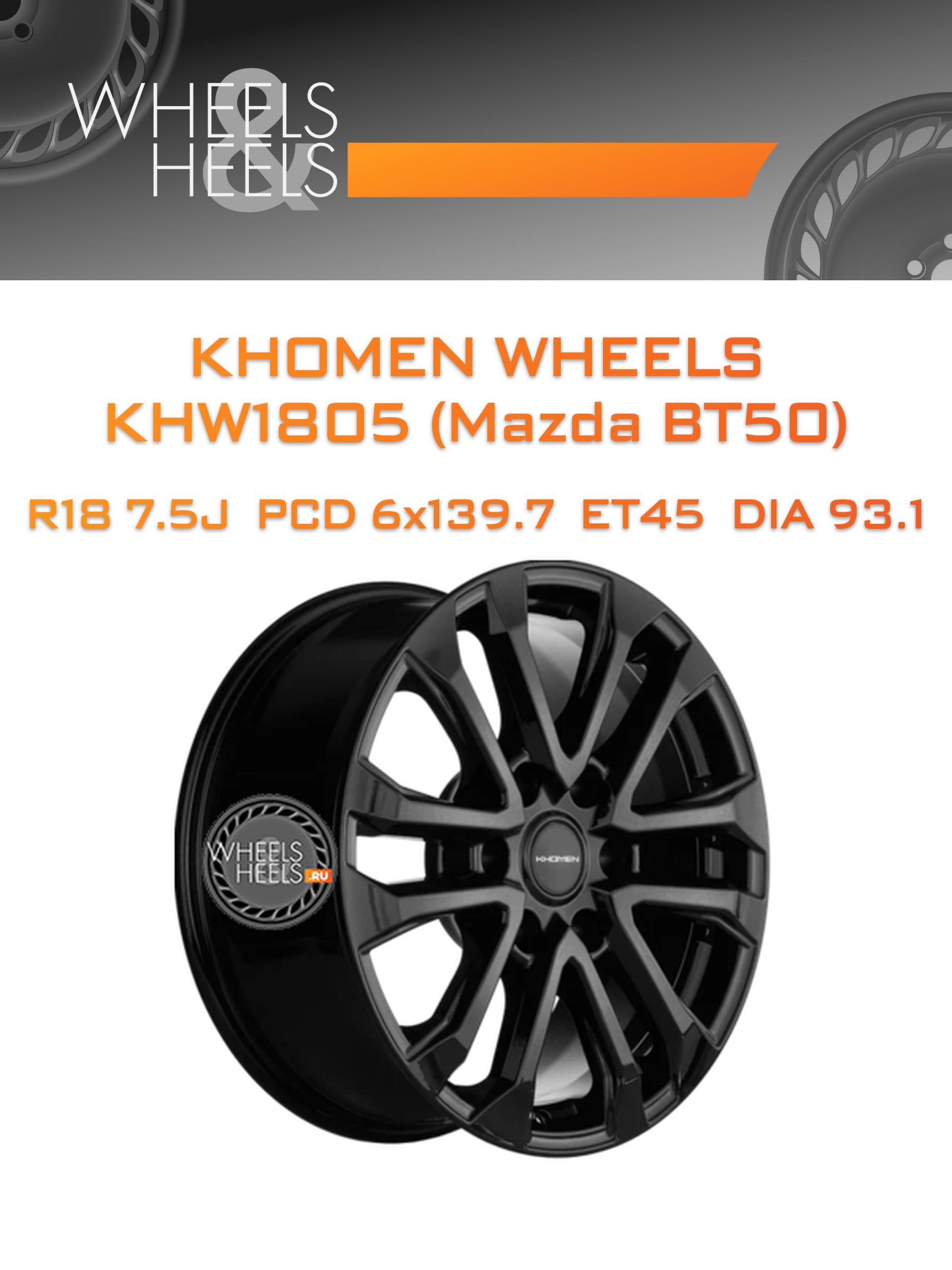 Диски Khomen Wheels KHW1805 (Mazda BT50) | Каталог Wheelsnheels.ru