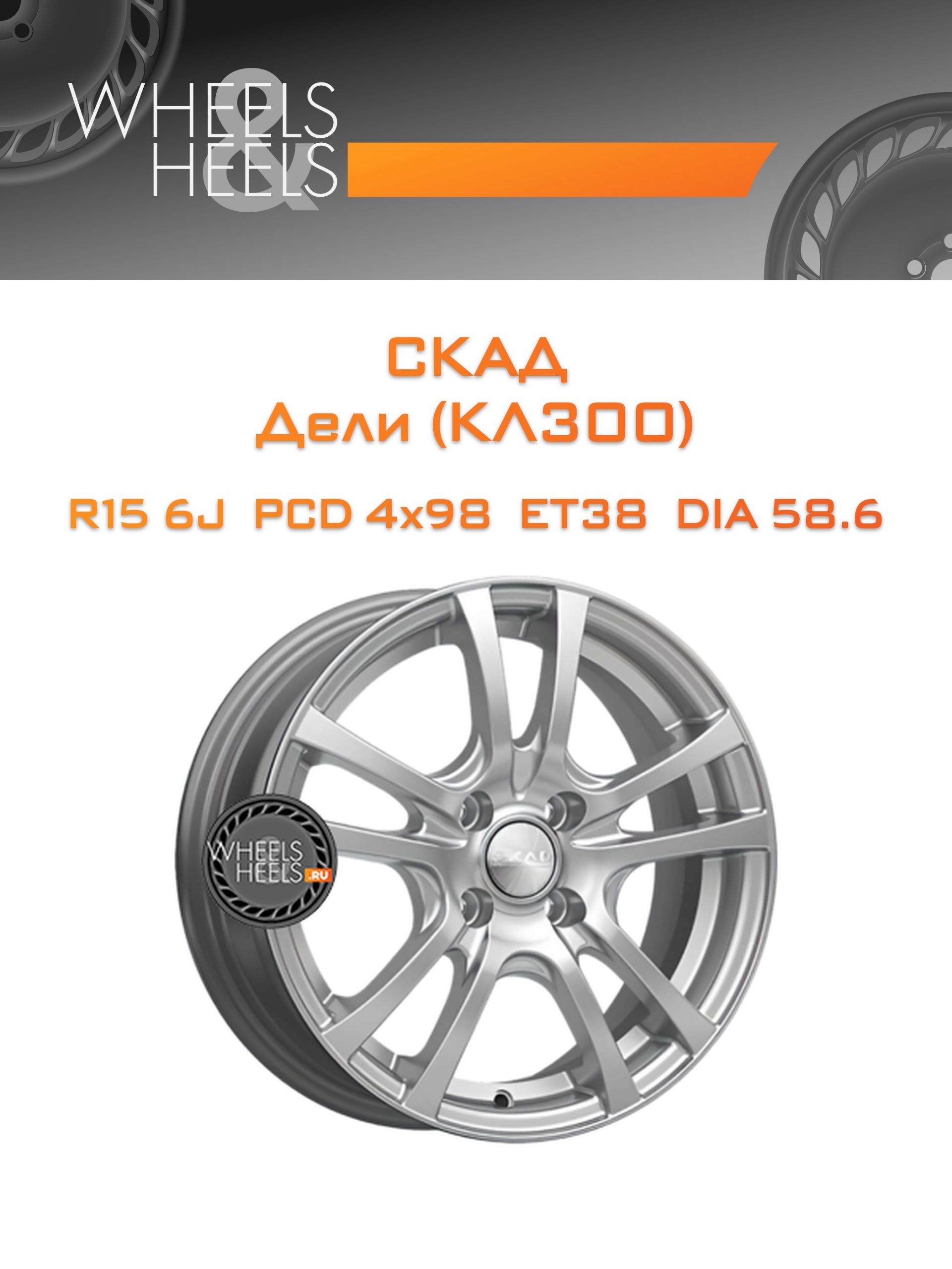 Диски СКАД Дели (КЛ300) | Каталог Wheelsnheels.ru