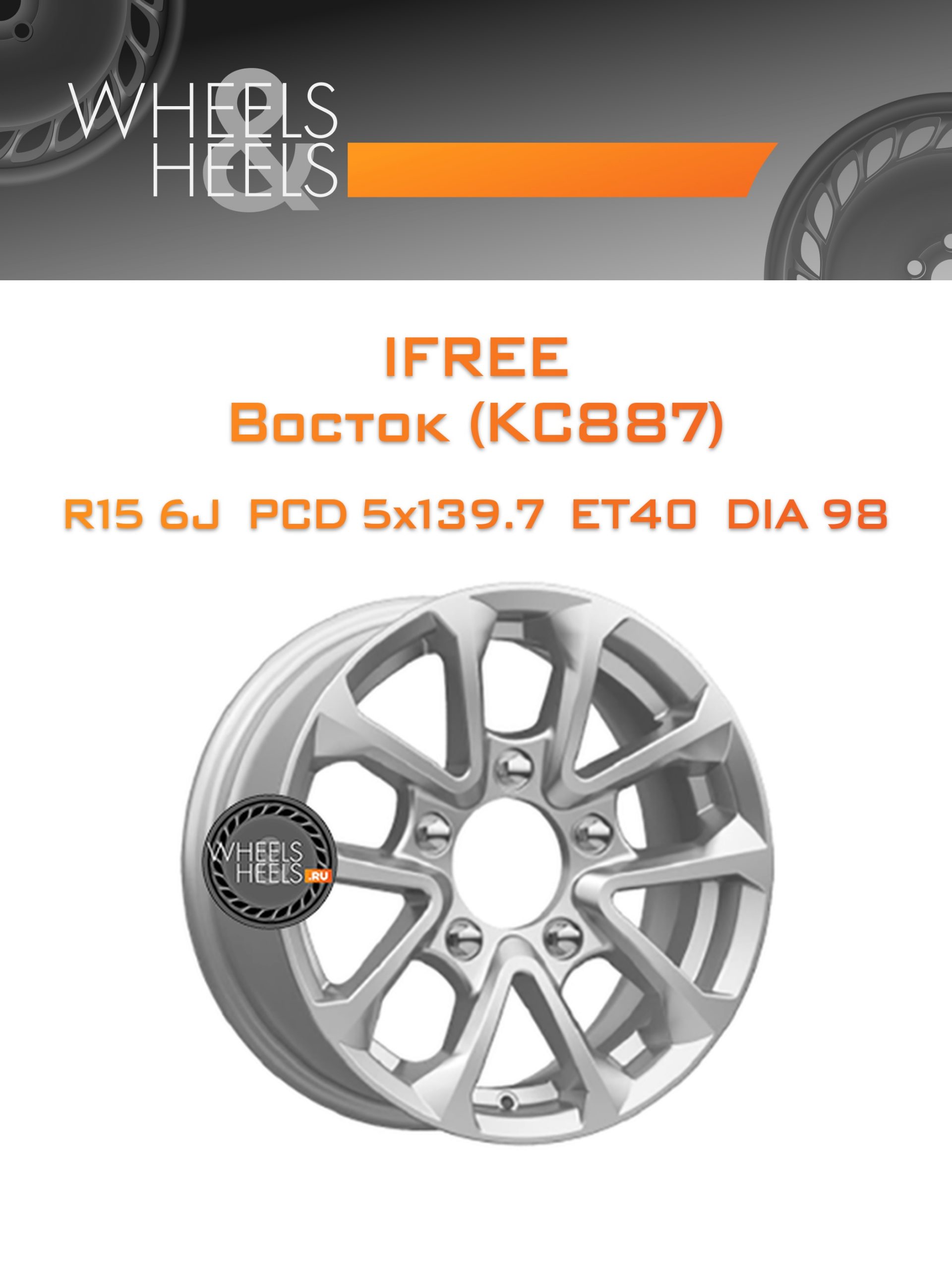 Диски iFree Восток (КС887) | Каталог Wheelsnheels.ru