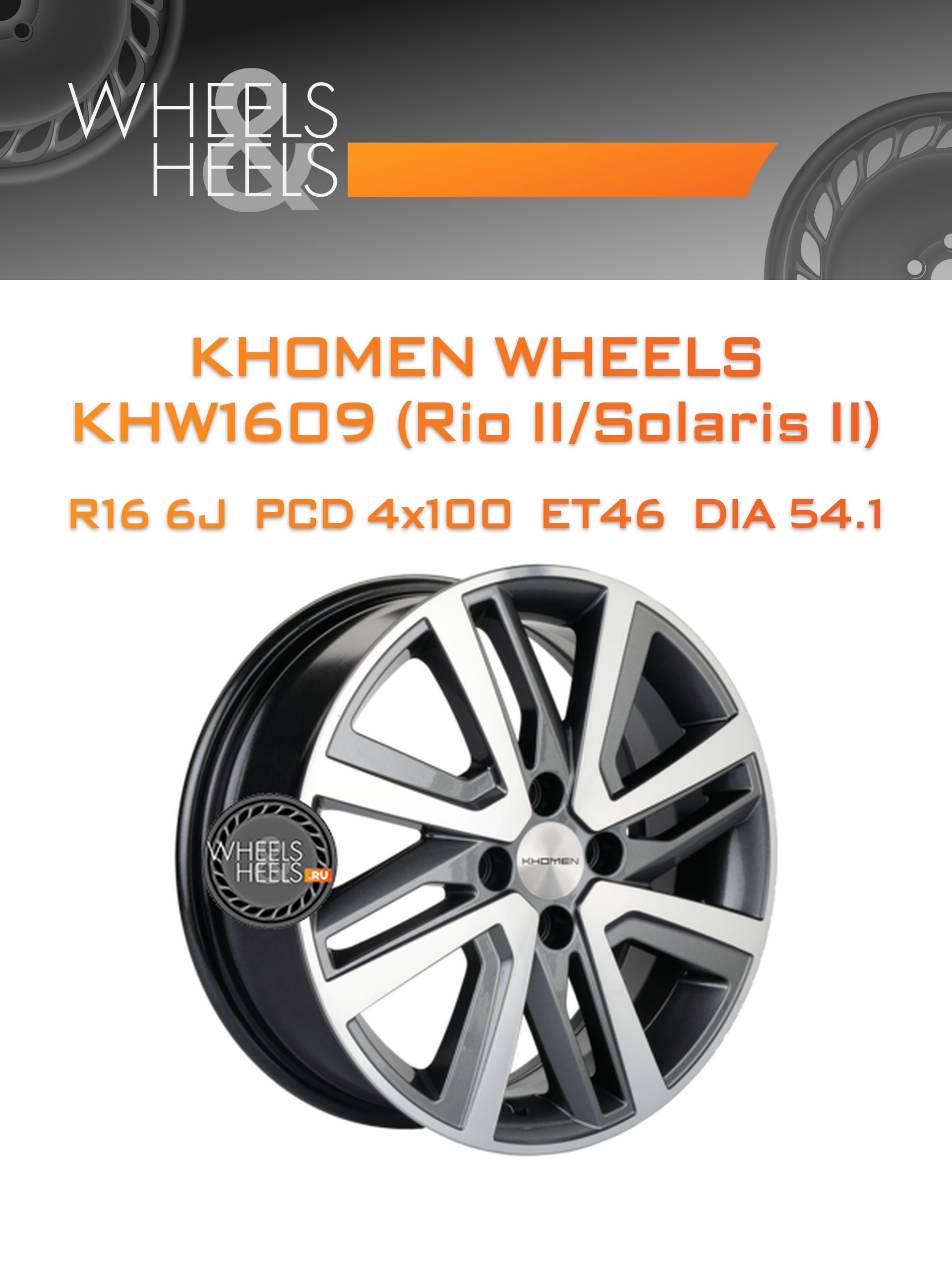 Диски Khomen Wheels KHW1609 (Rio II/Solaris II) | Каталог Wheelsnheels.ru