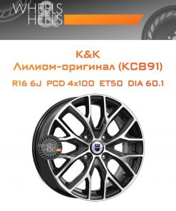 Диски K&K Лилиом-оригинал (КС891) | Каталог Wheelsnheels.ru