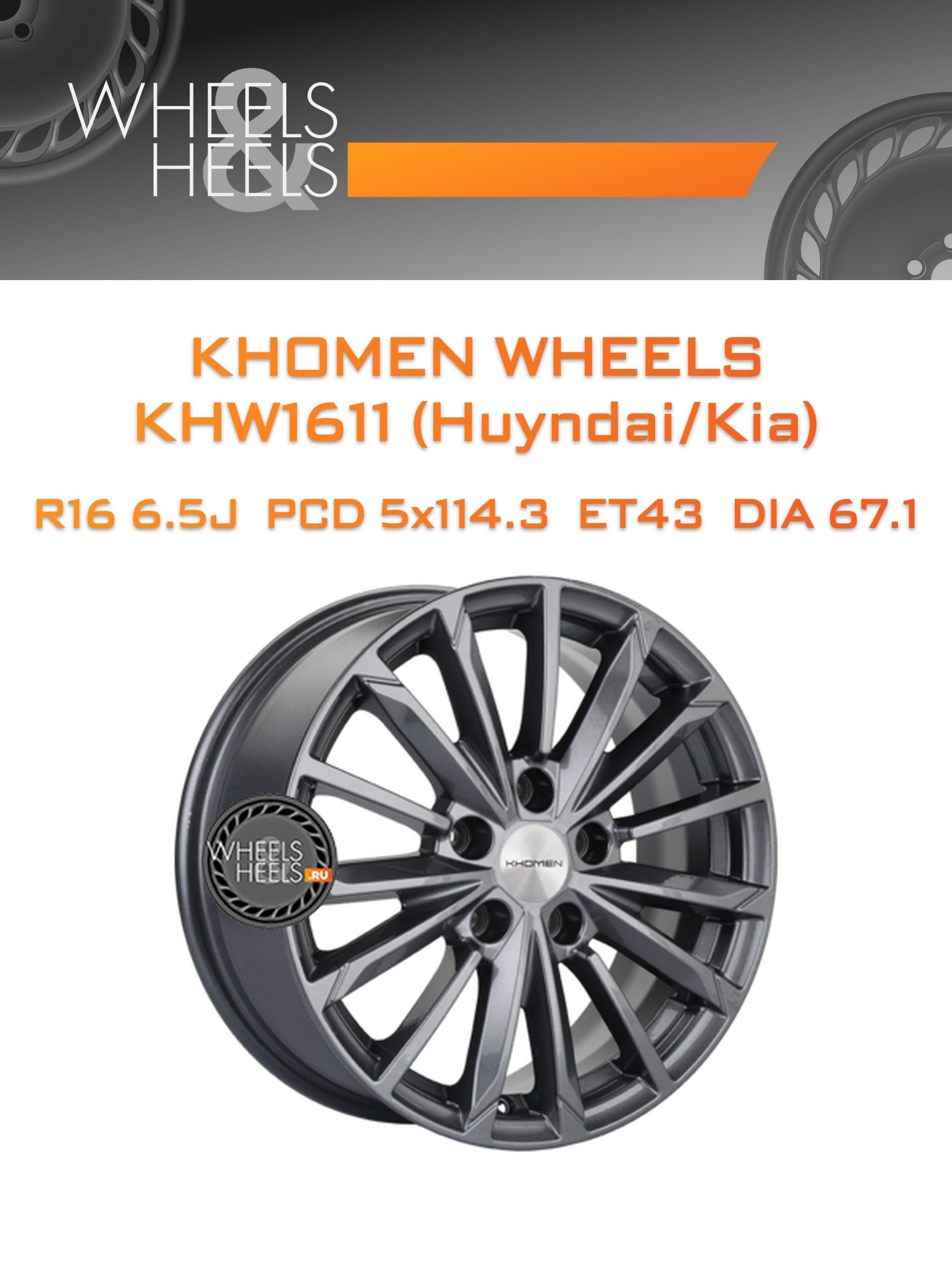 Диски Khomen Wheels KHW1611 (Huyndai/Kia) | Каталог Wheelsnheels.ru