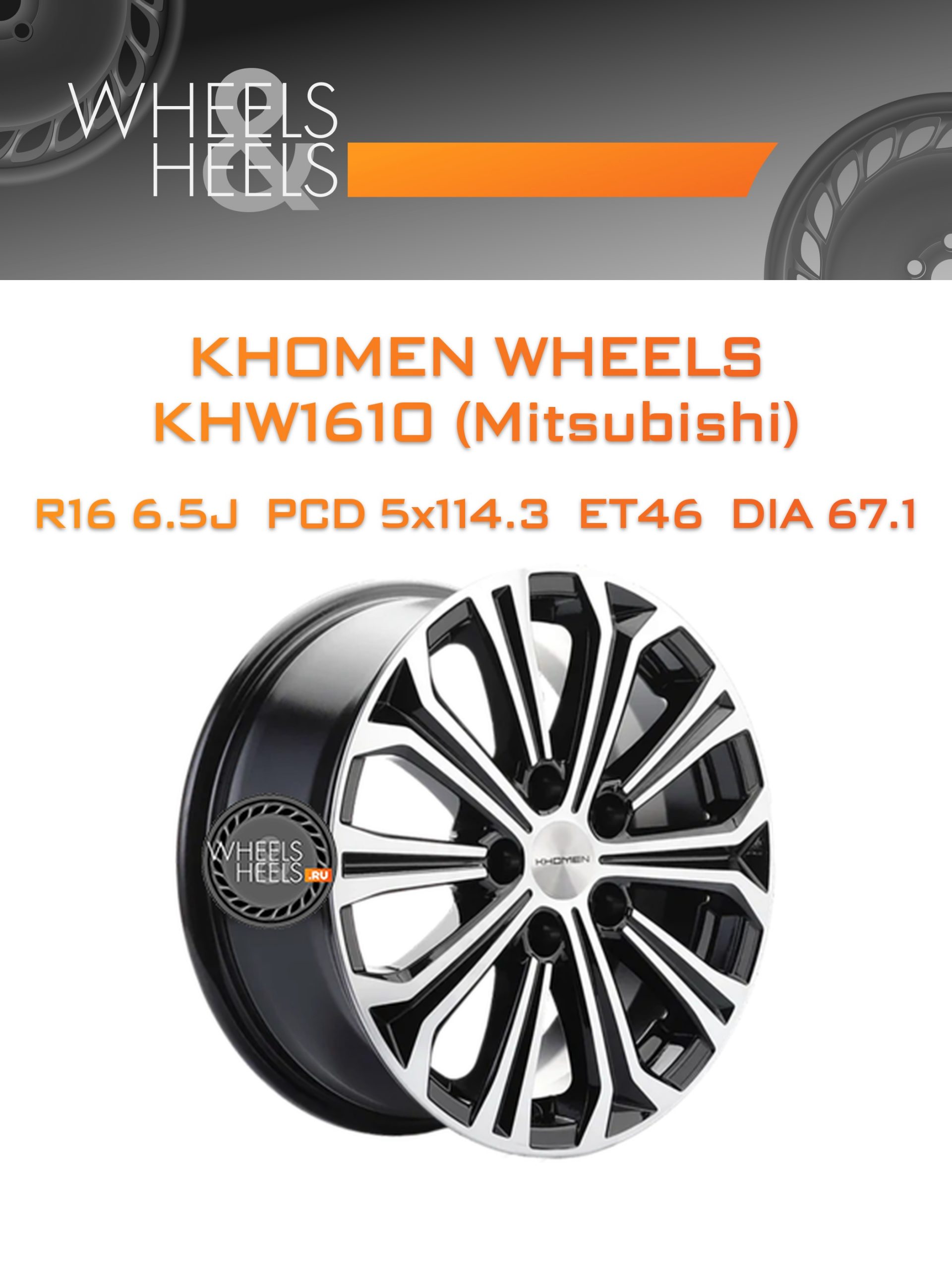 Диски Khomen Wheels KHW1610 (Mitsubishi) | Каталог Wheelsnheels.ru