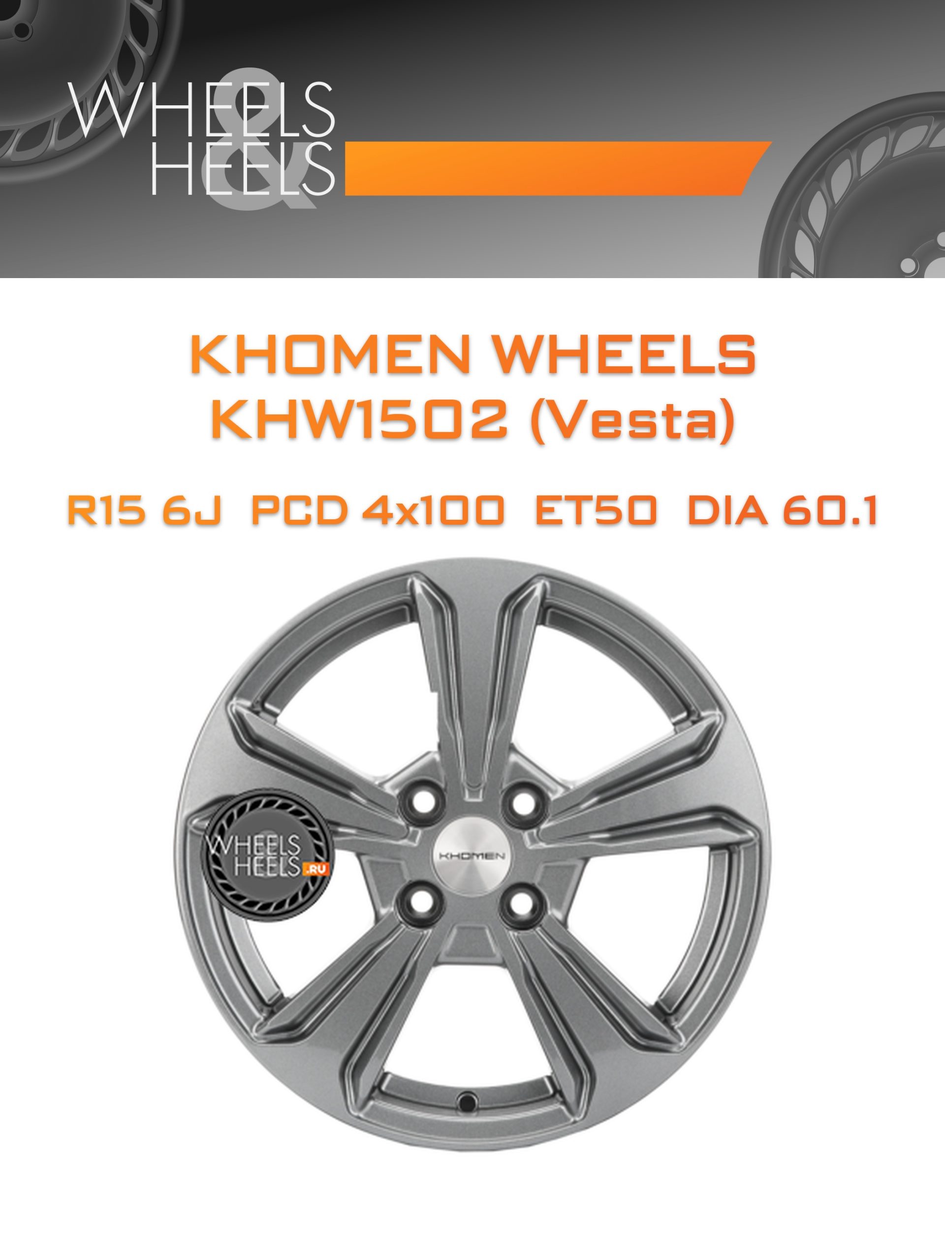 Диски Khomen Wheels KHW1502 (Vesta) | Каталог Wheelsnheels.ru