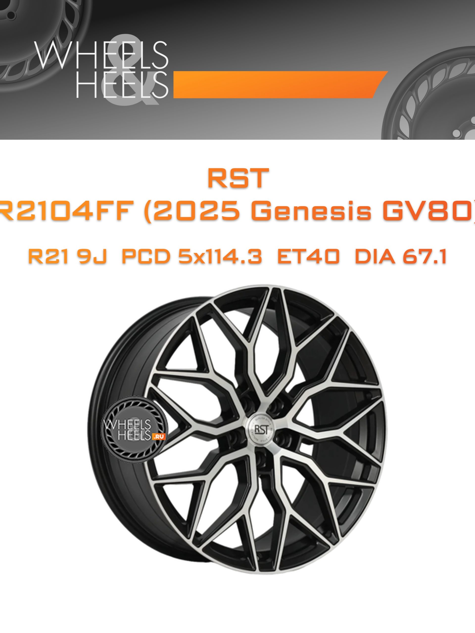 Диски RST R2104FF (2025 Genesis GV80) | Каталог Wheelsnheels.ru