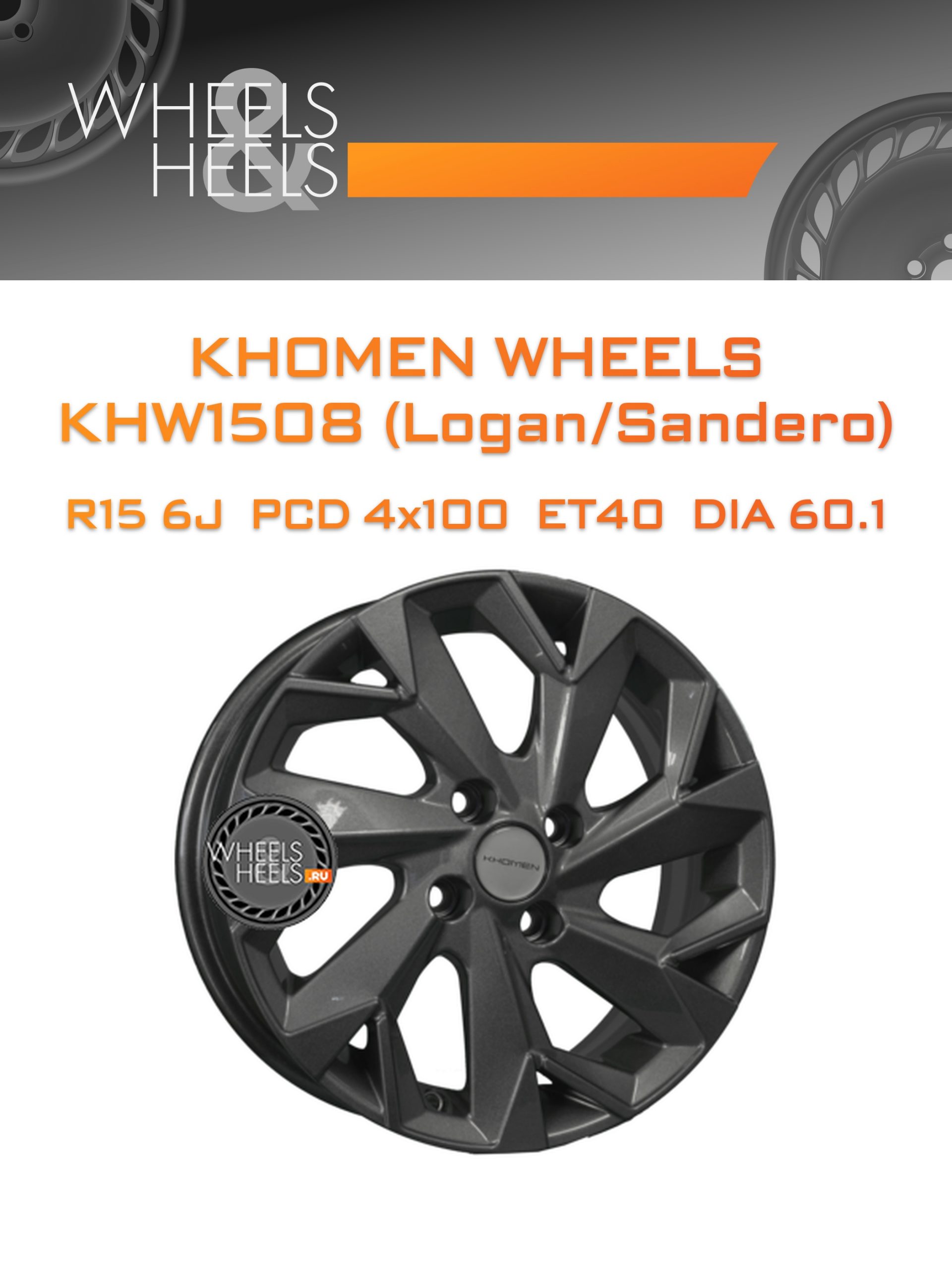 Диски Khomen Wheels KHW1508 (Logan/Sandero) | Каталог Wheelsnheels.ru