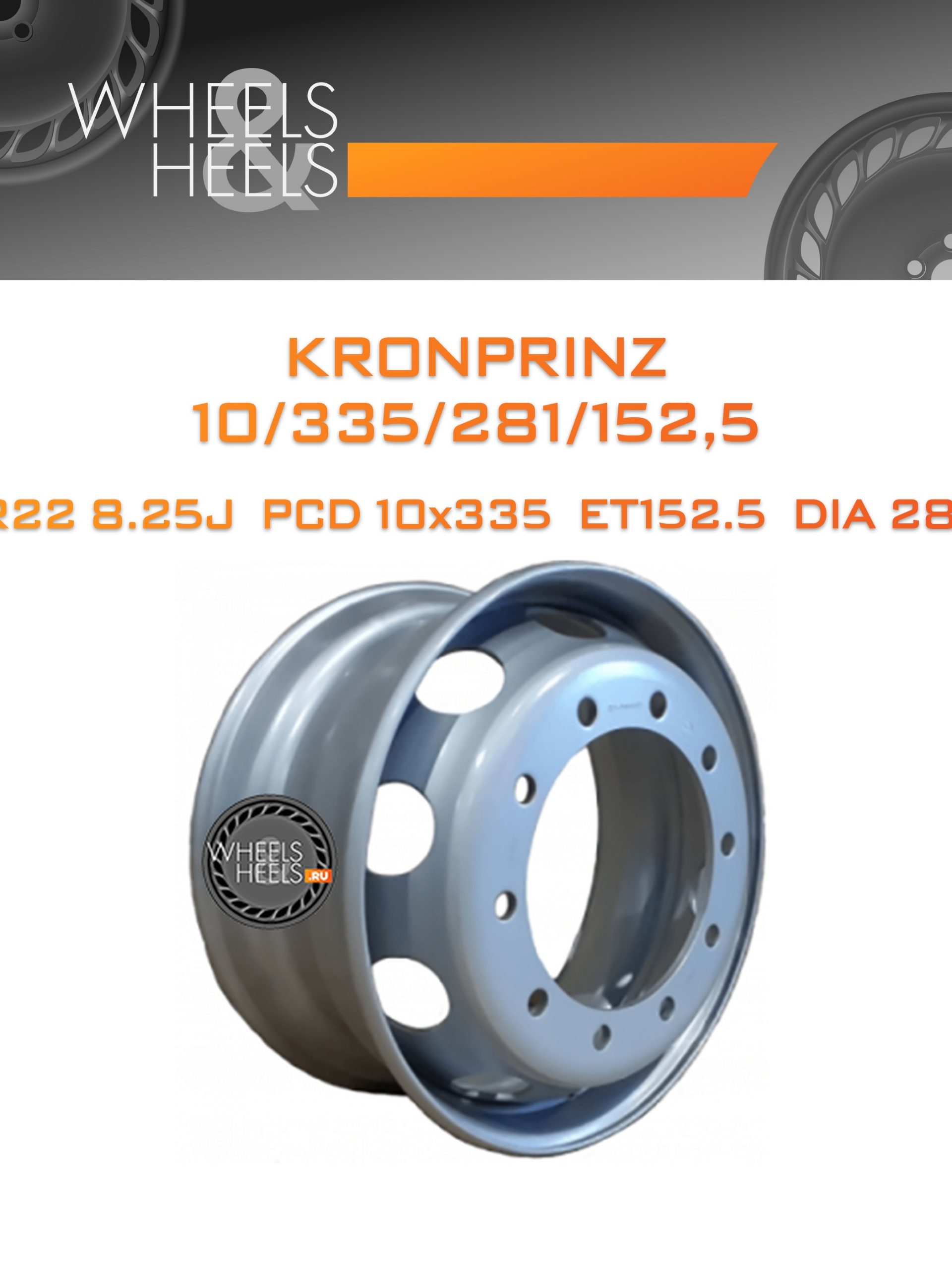 Диски Kronprinz 10/335/281/152