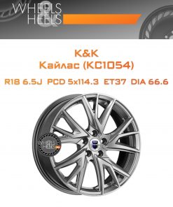 Диски K&K Кайлас (КС1054) | Каталог Wheelsnheels.ru