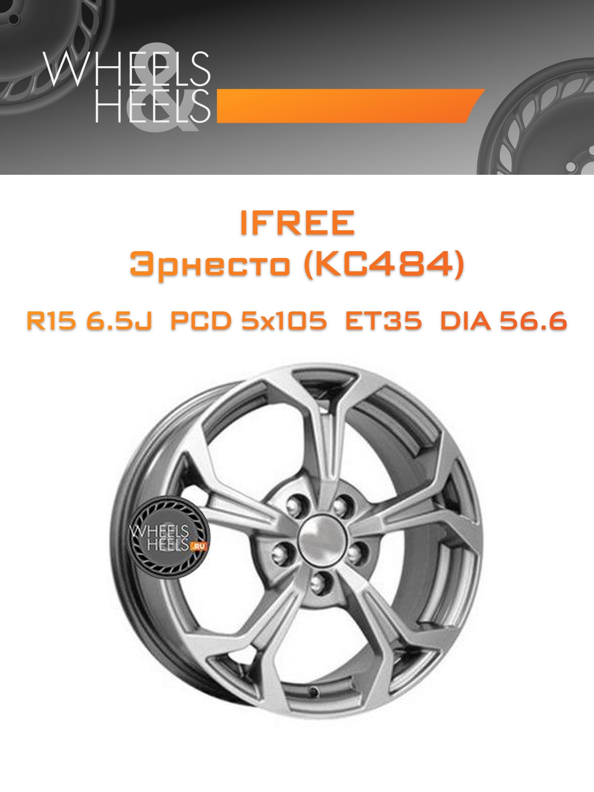 Диски iFree Эрнесто (КС484) | Каталог Wheelsnheels.ru