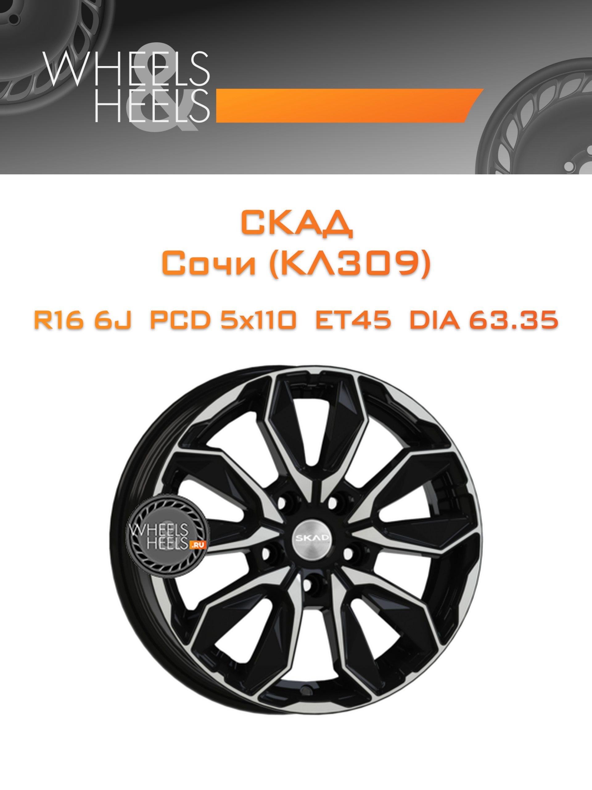 Диски СКАД Сочи (КЛ309) | Каталог Wheelsnheels.ru