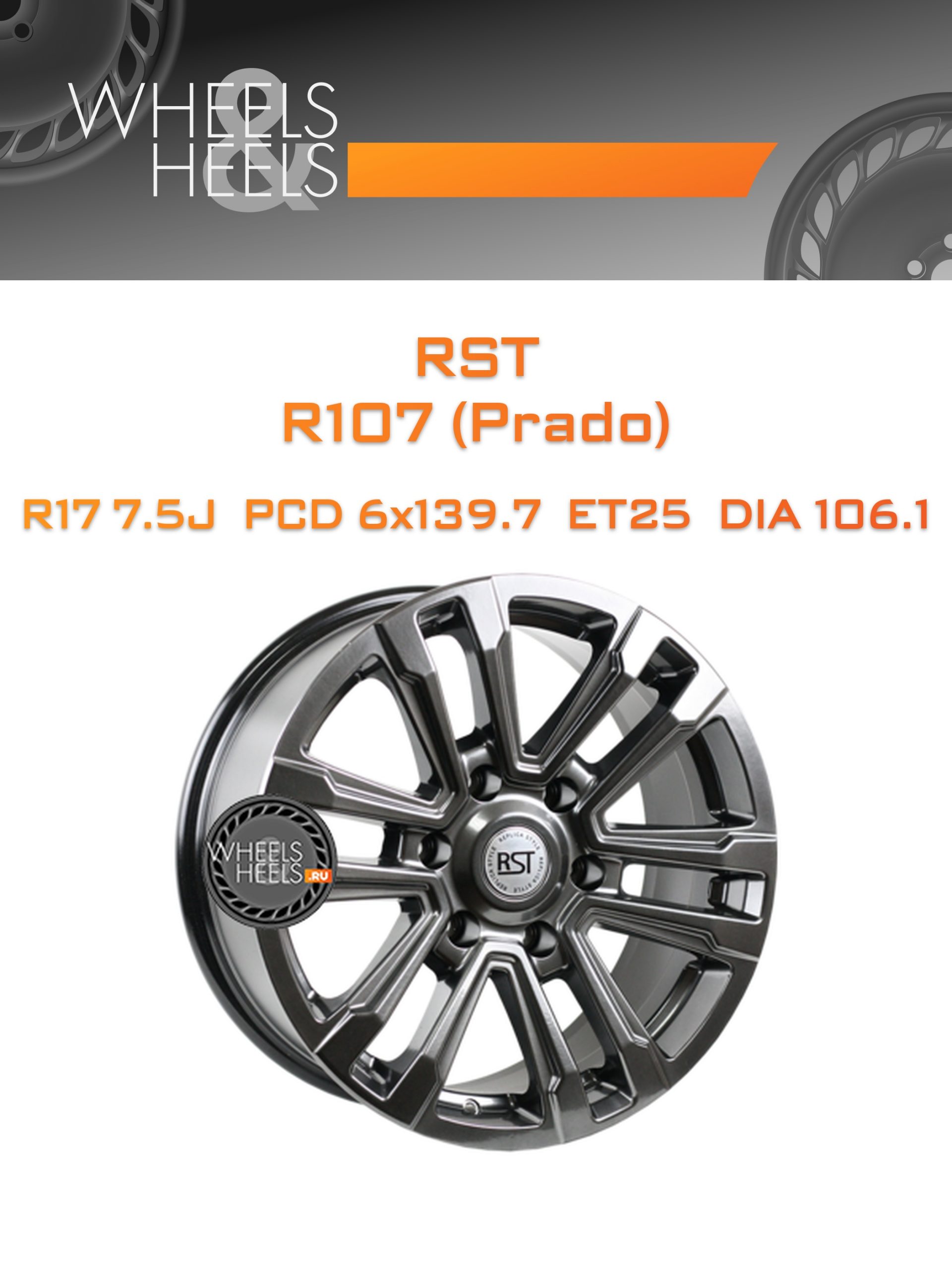 Диски RST R107 (Prado) | Каталог Wheelsnheels.ru