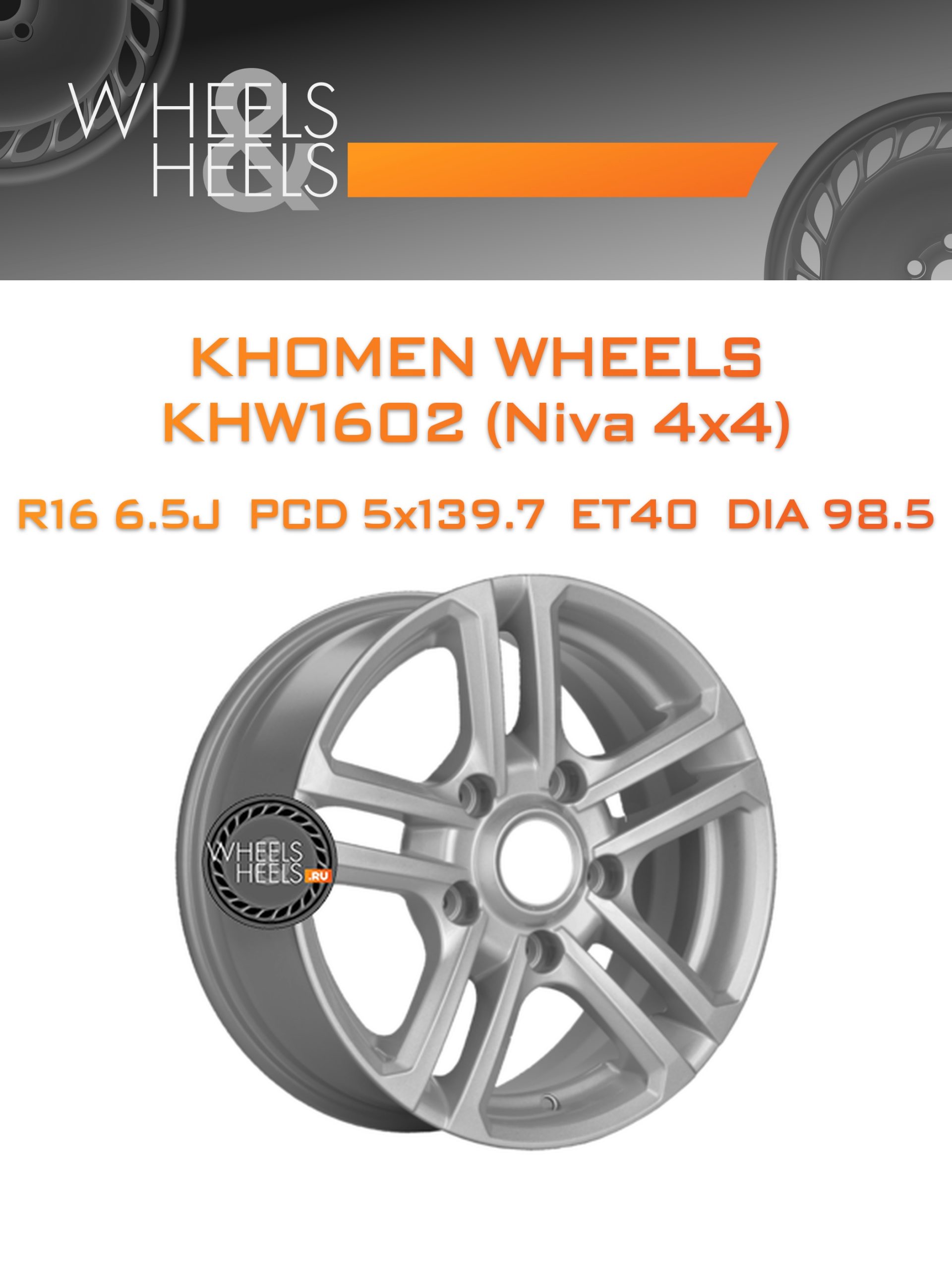 Диски Khomen Wheels KHW1602 (Niva 4x4) | Каталог Wheelsnheels.ru