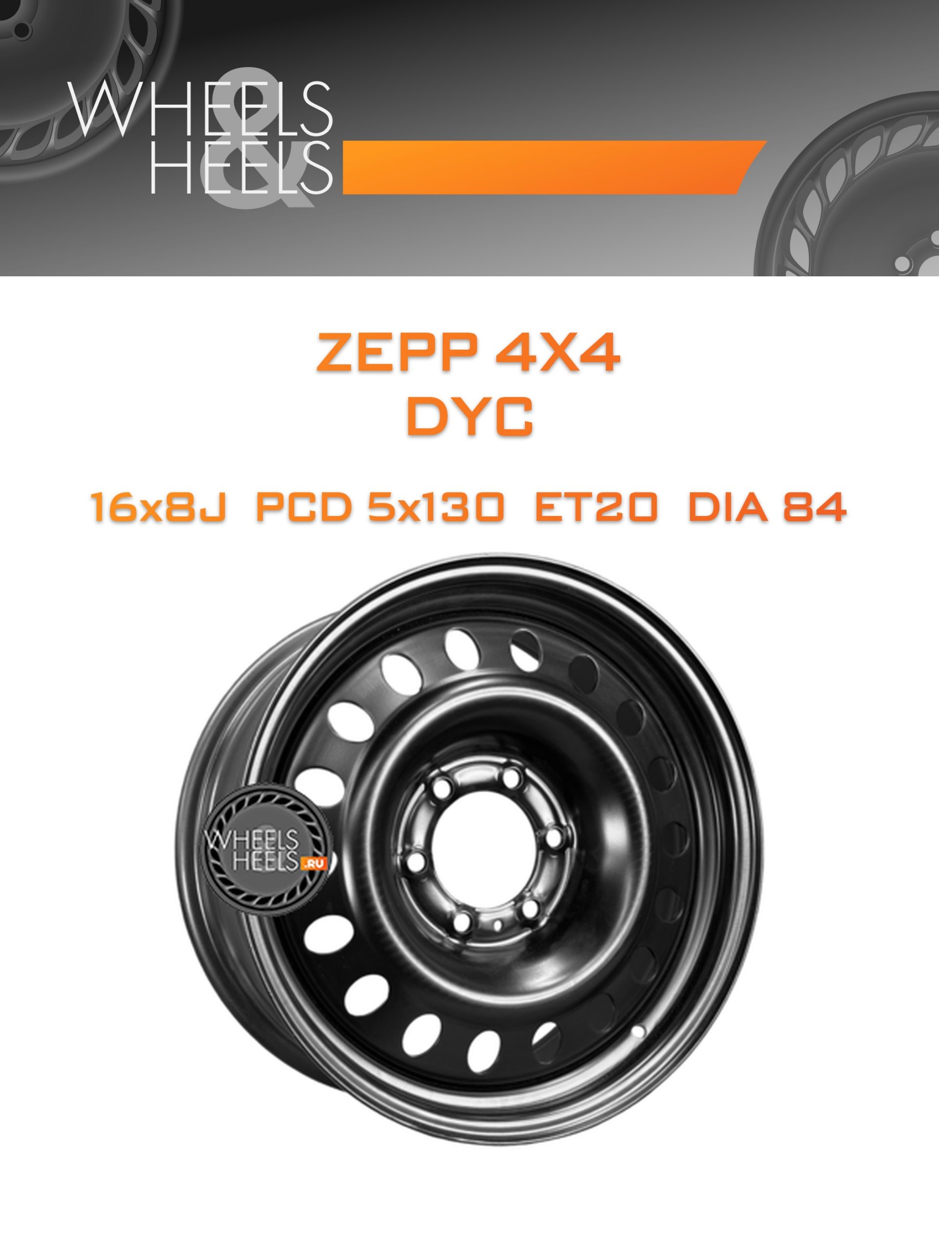 Диски ZEPP 4x4 DYC | Каталог Wheelsnheels.ru