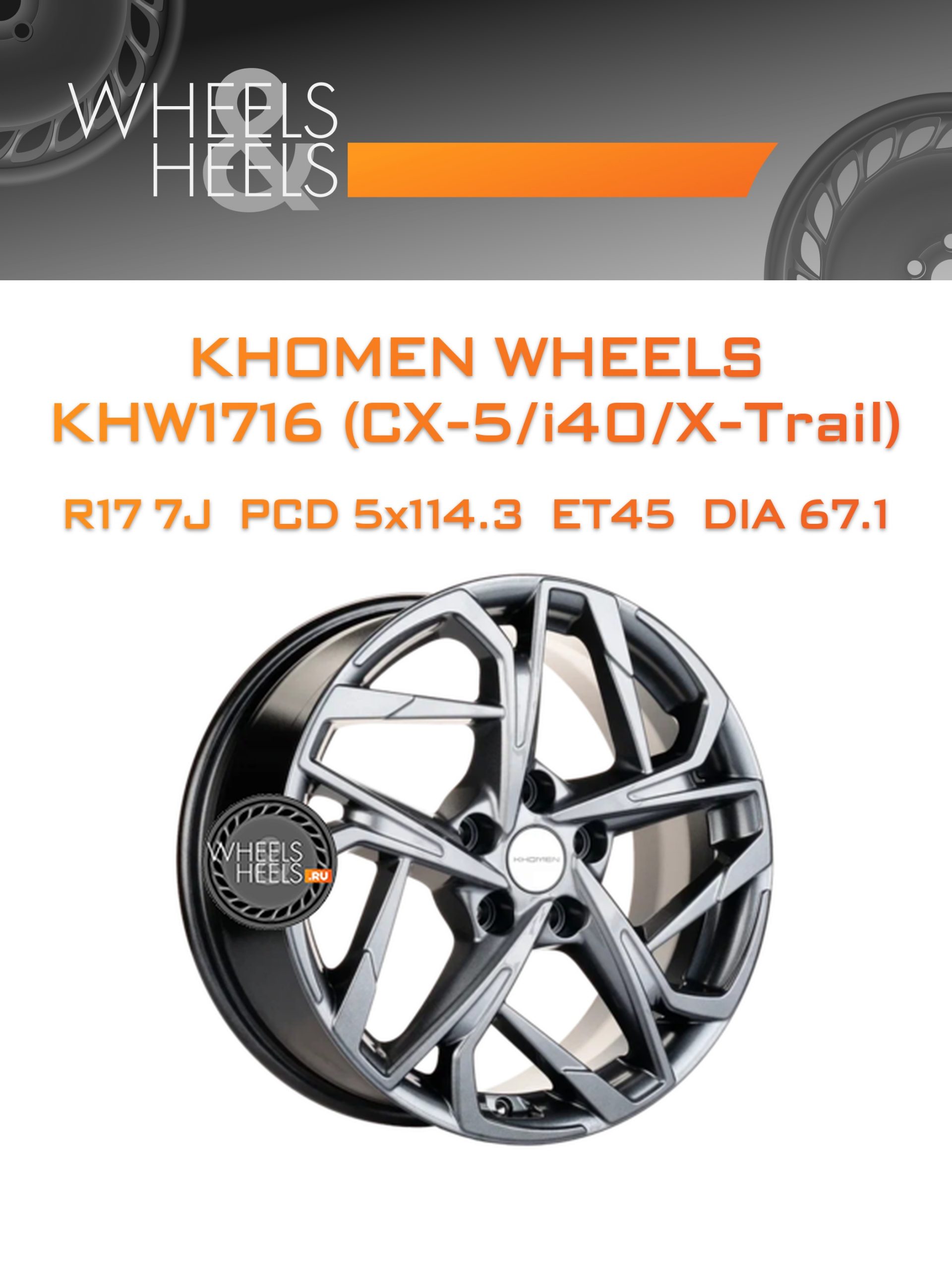 Диски Khomen Wheels KHW1716 (CX-5/i40/X-Trail) | Каталог Wheelsnheels.ru