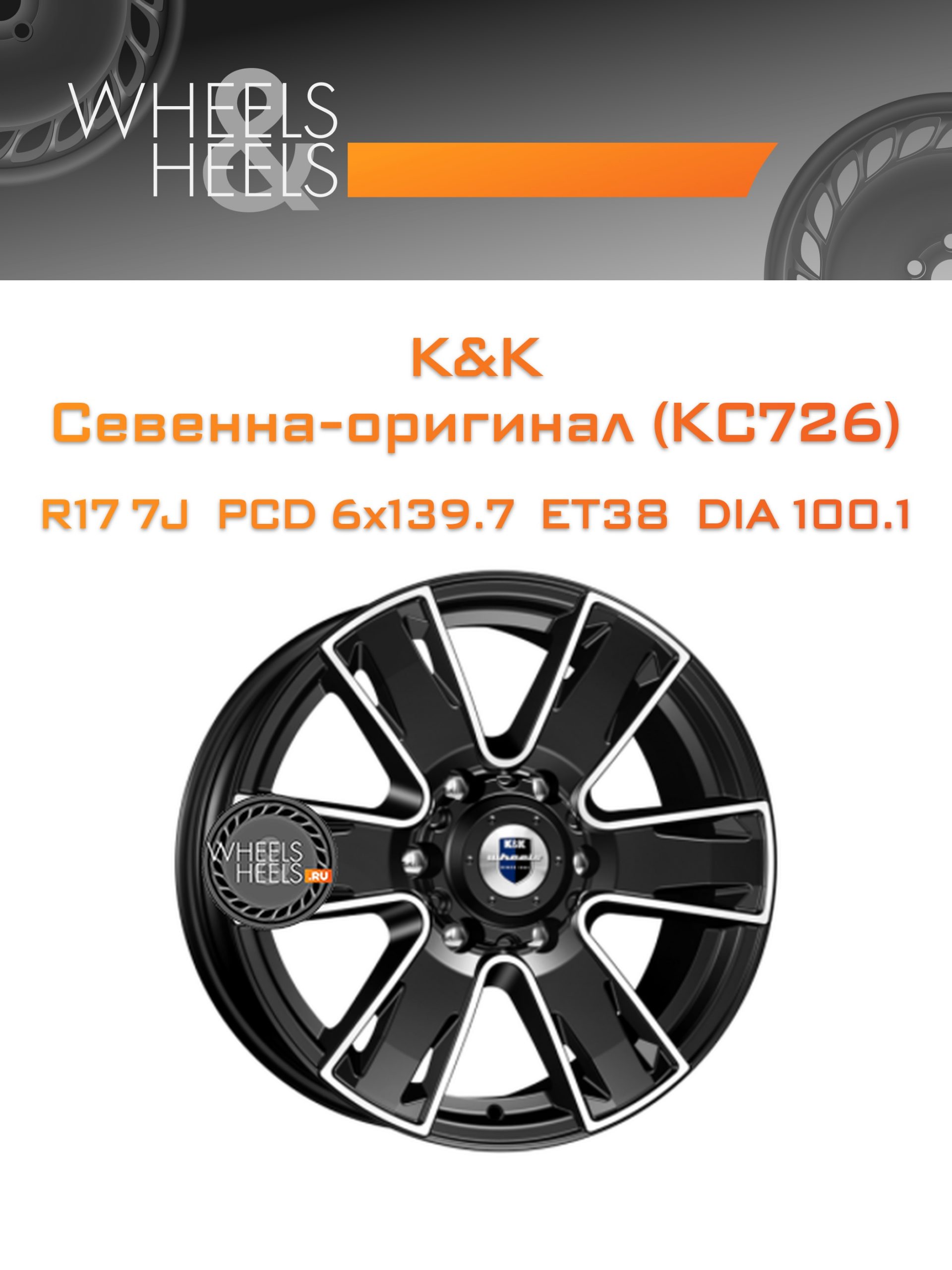 Диски K&K Севенна-оригинал (КС726) | Каталог Wheelsnheels.ru