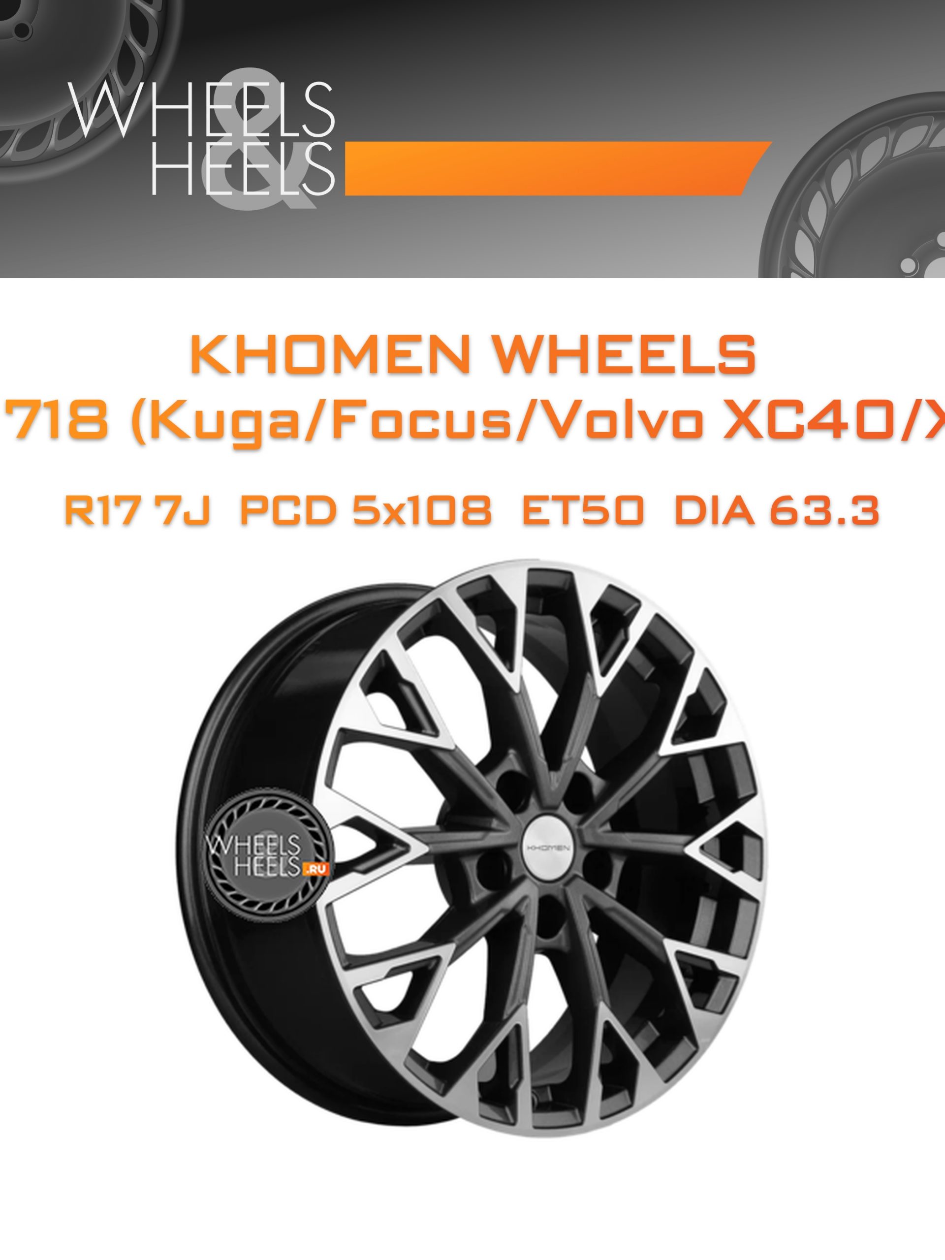 Диски Khomen Wheels KHW1718 (Kuga/Focus/Volvo XC40/XC70) | Каталог Wheelsnheels.ru