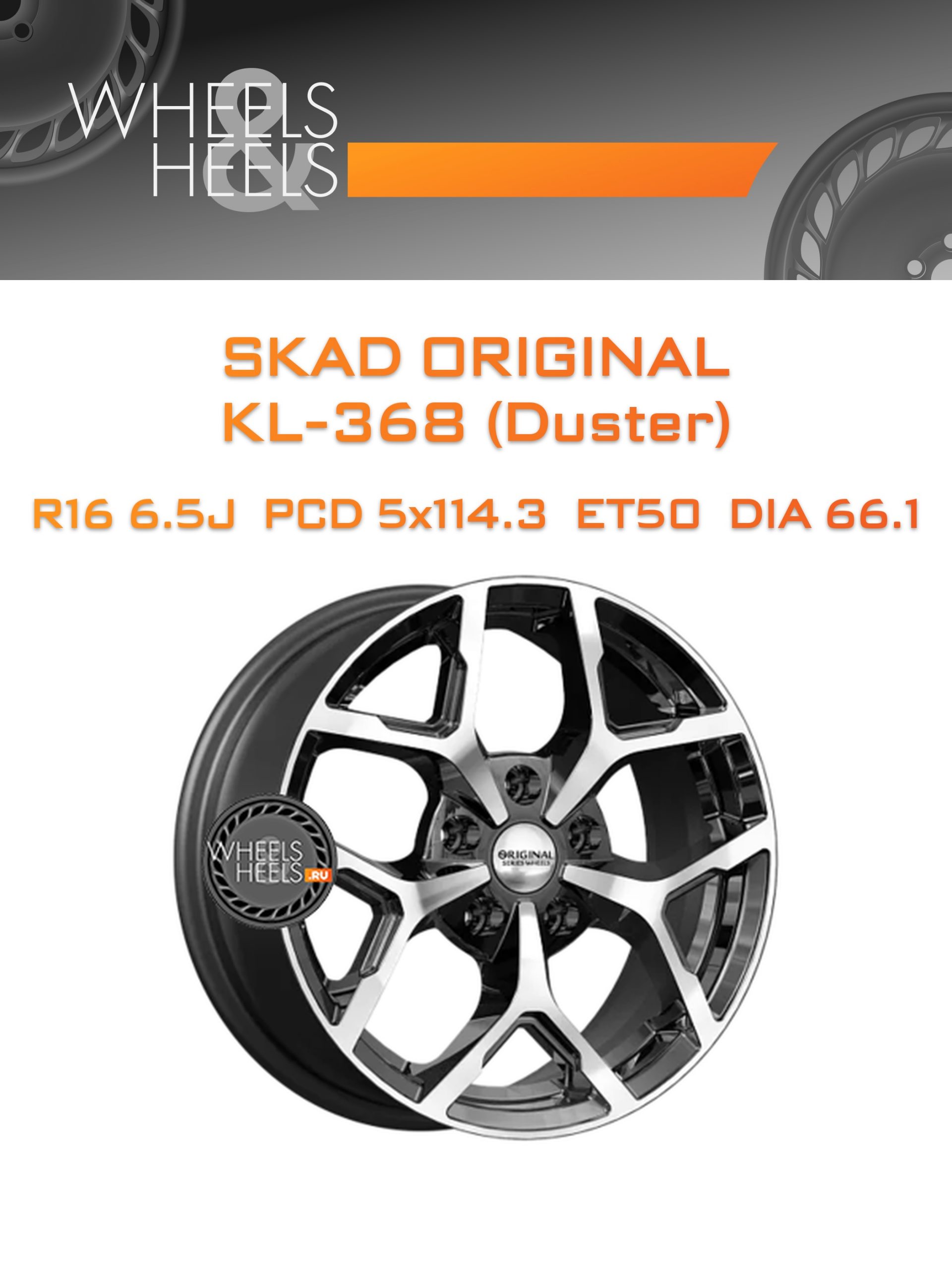 Диски SKAD Original KL-368 (Duster) | Каталог Wheelsnheels.ru