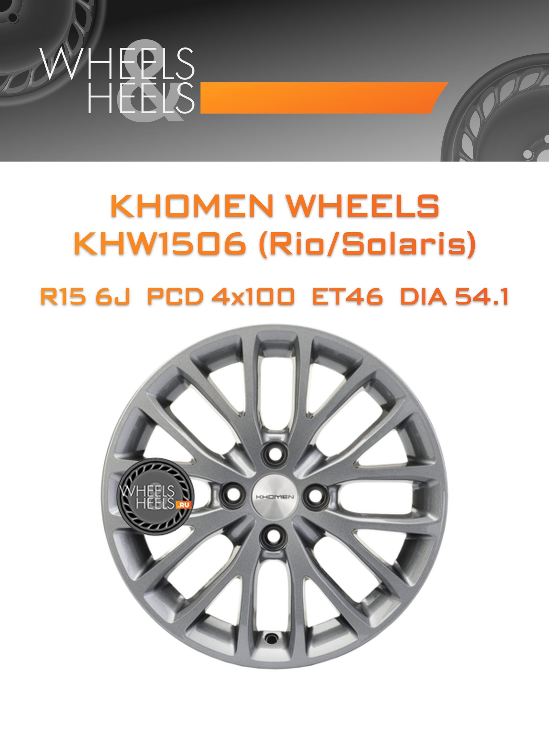 Диски Khomen Wheels KHW1506 (Rio/Solaris) | Каталог Wheelsnheels.ru