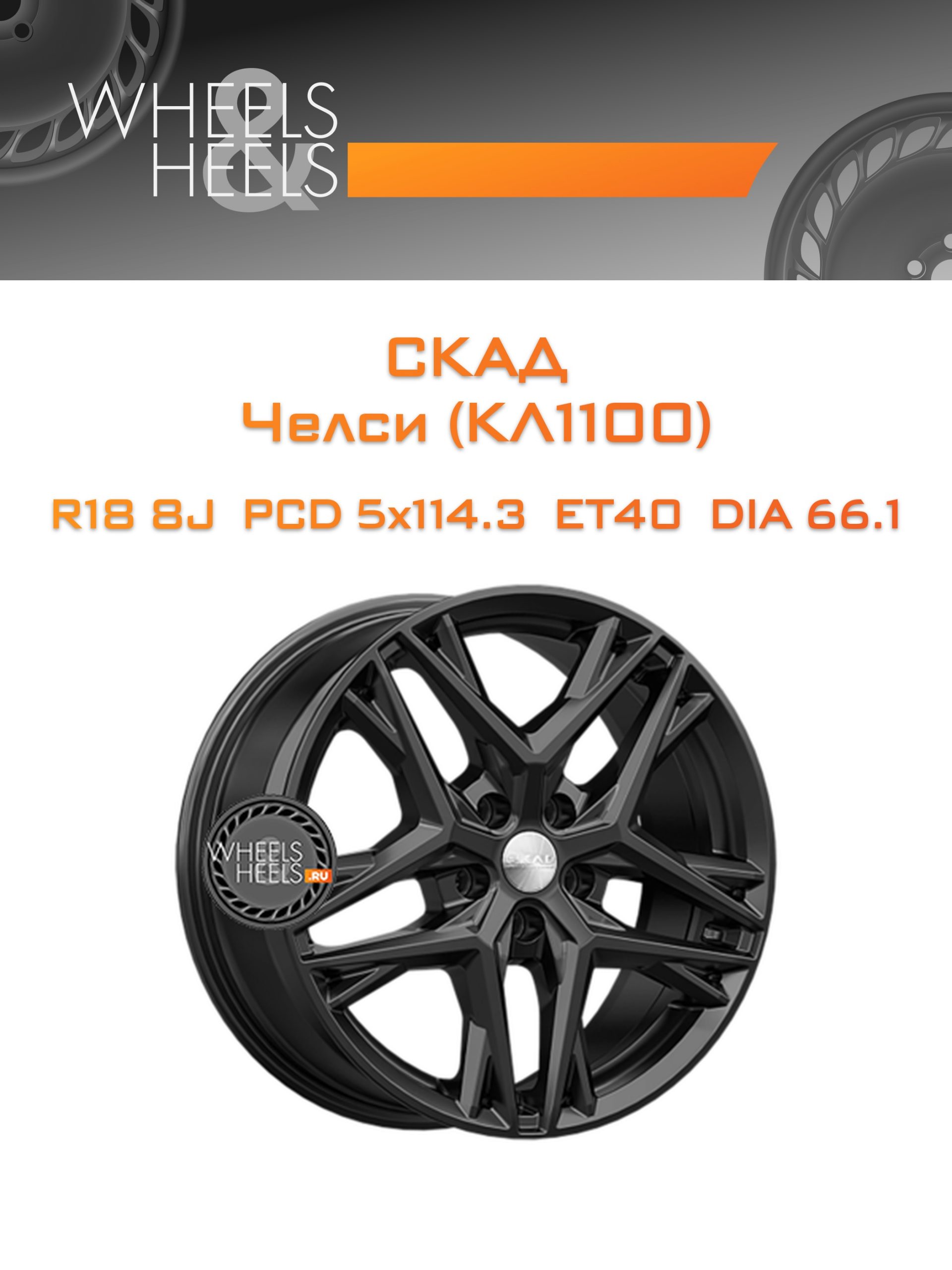 Диски СКАД Челси (КЛ1100) | Каталог Wheelsnheels.ru