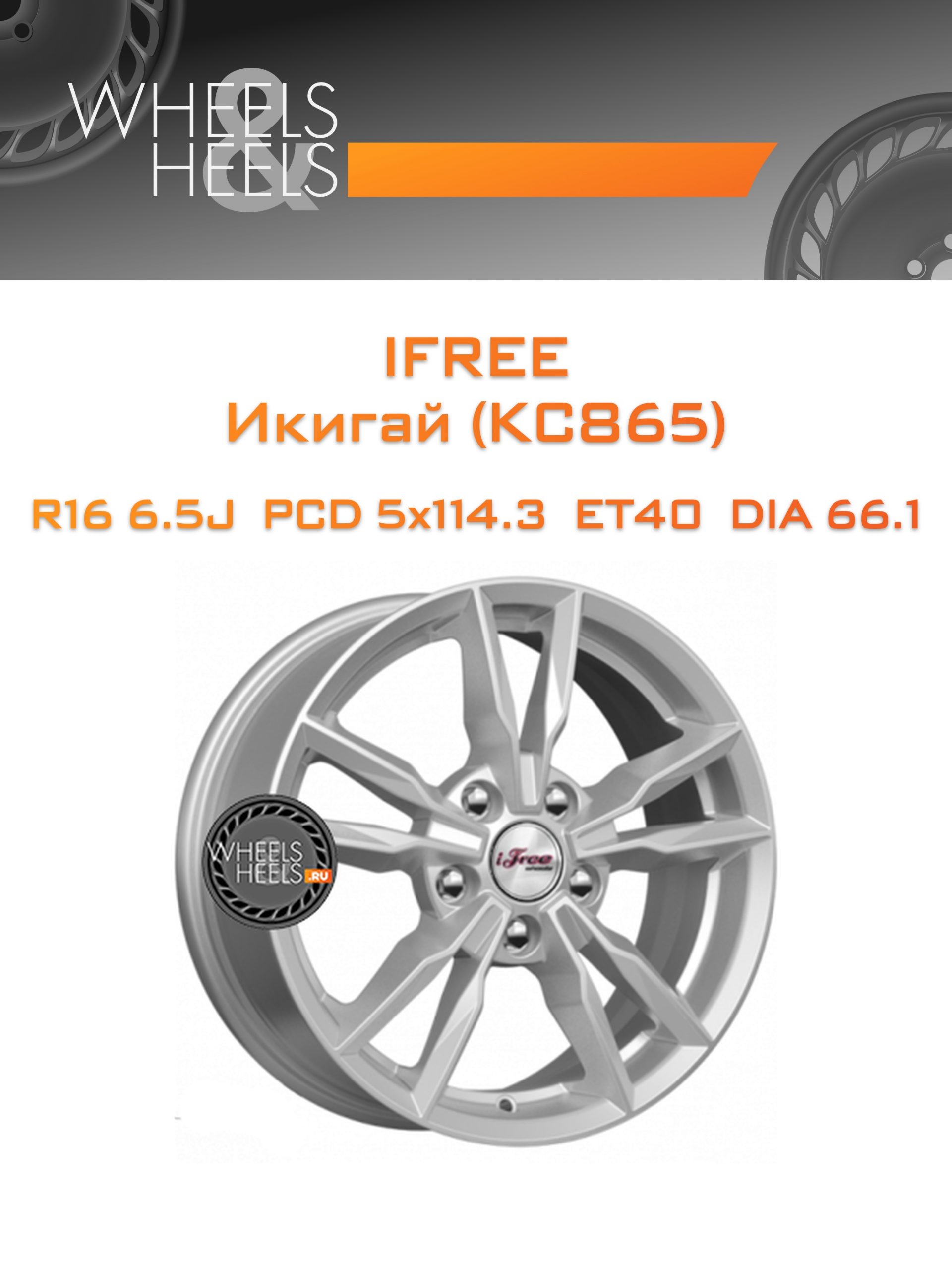 Диски iFree Икигай (КС865) | Каталог Wheelsnheels.ru