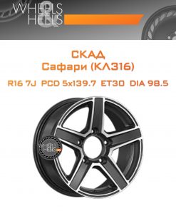 Диски СКАД Сафари (КЛ316) | Каталог Wheelsnheels.ru
