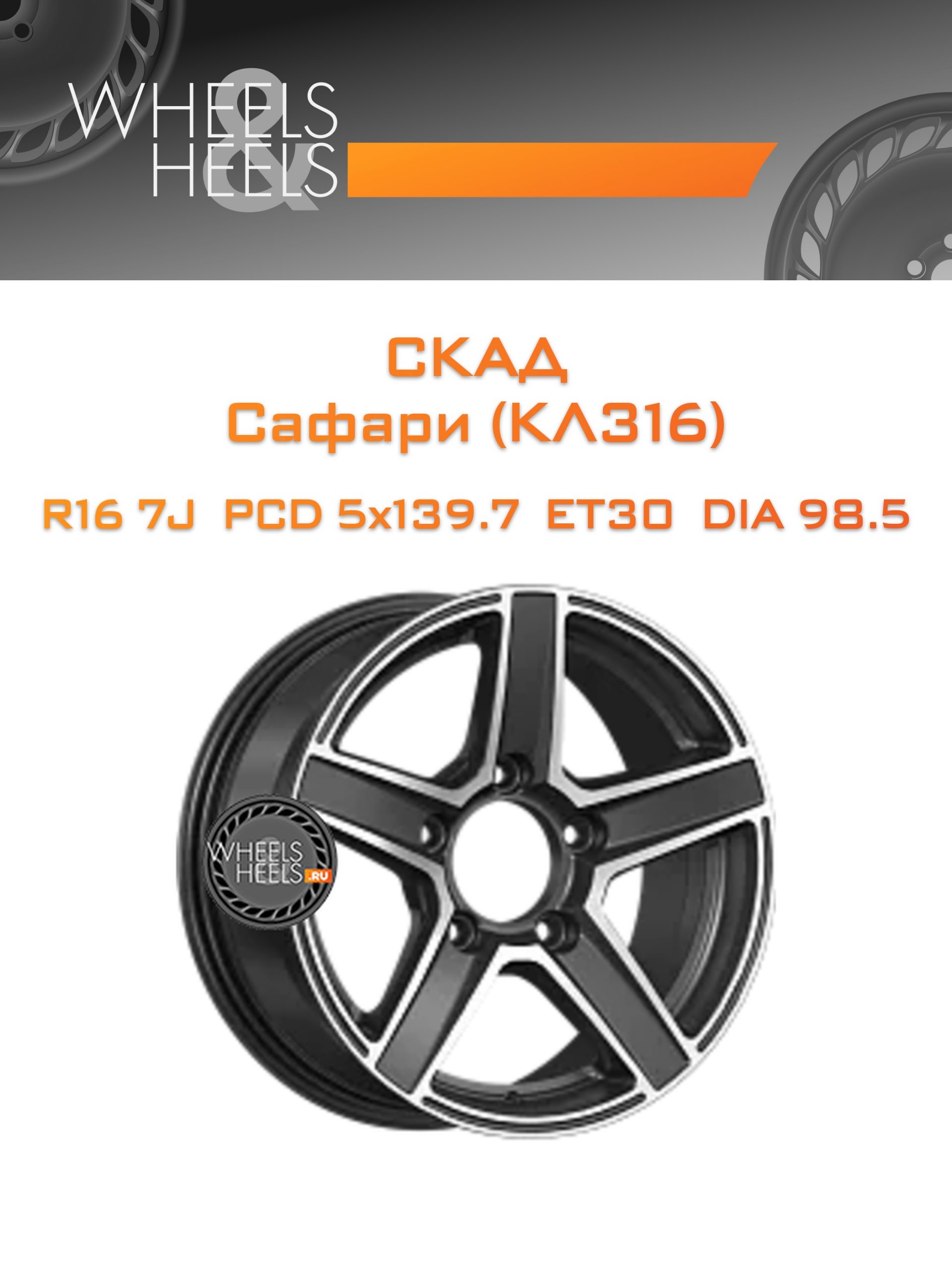 Диски СКАД Сафари (КЛ316) | Каталог Wheelsnheels.ru