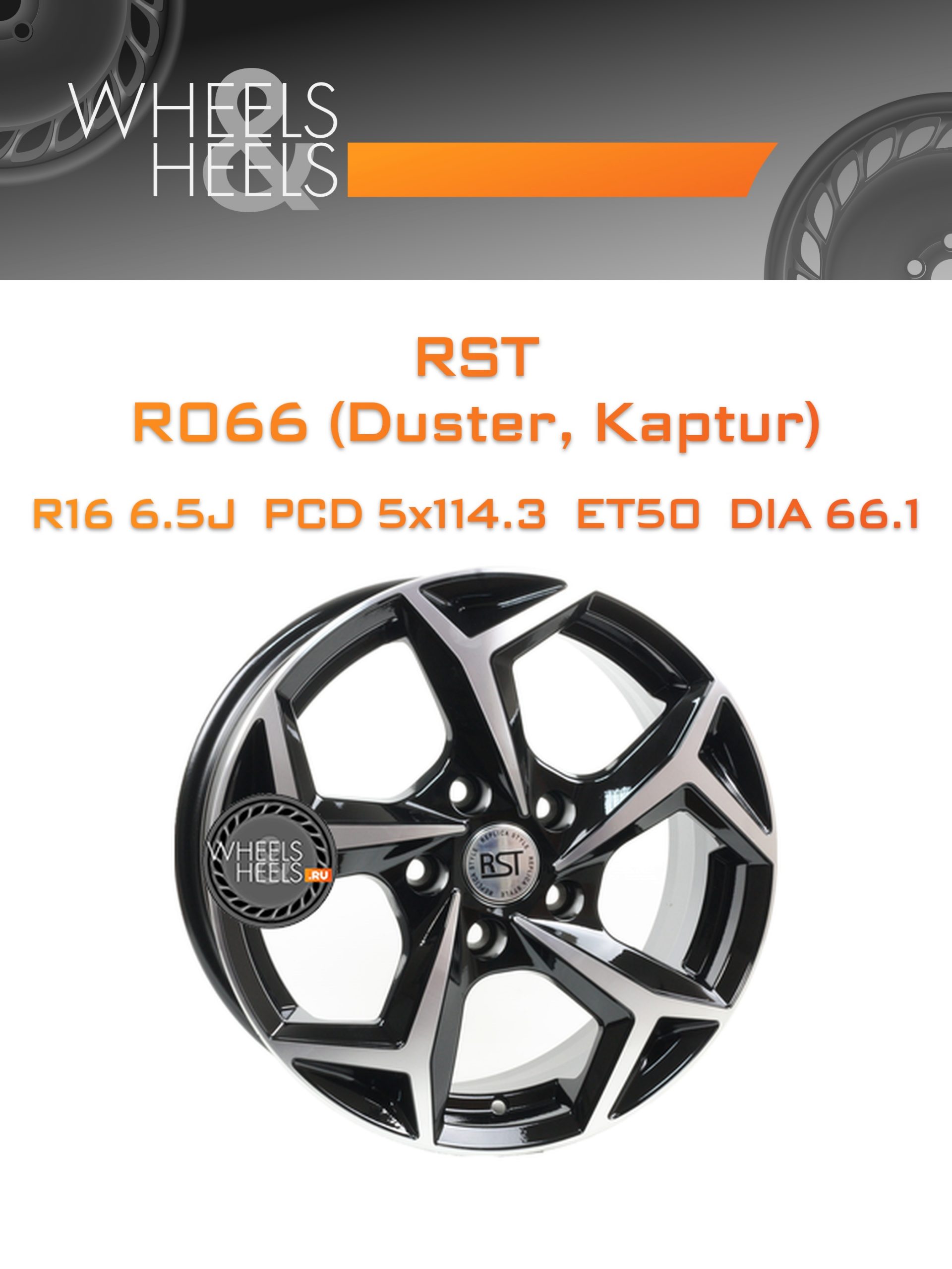 Диски RST R066 (Duster