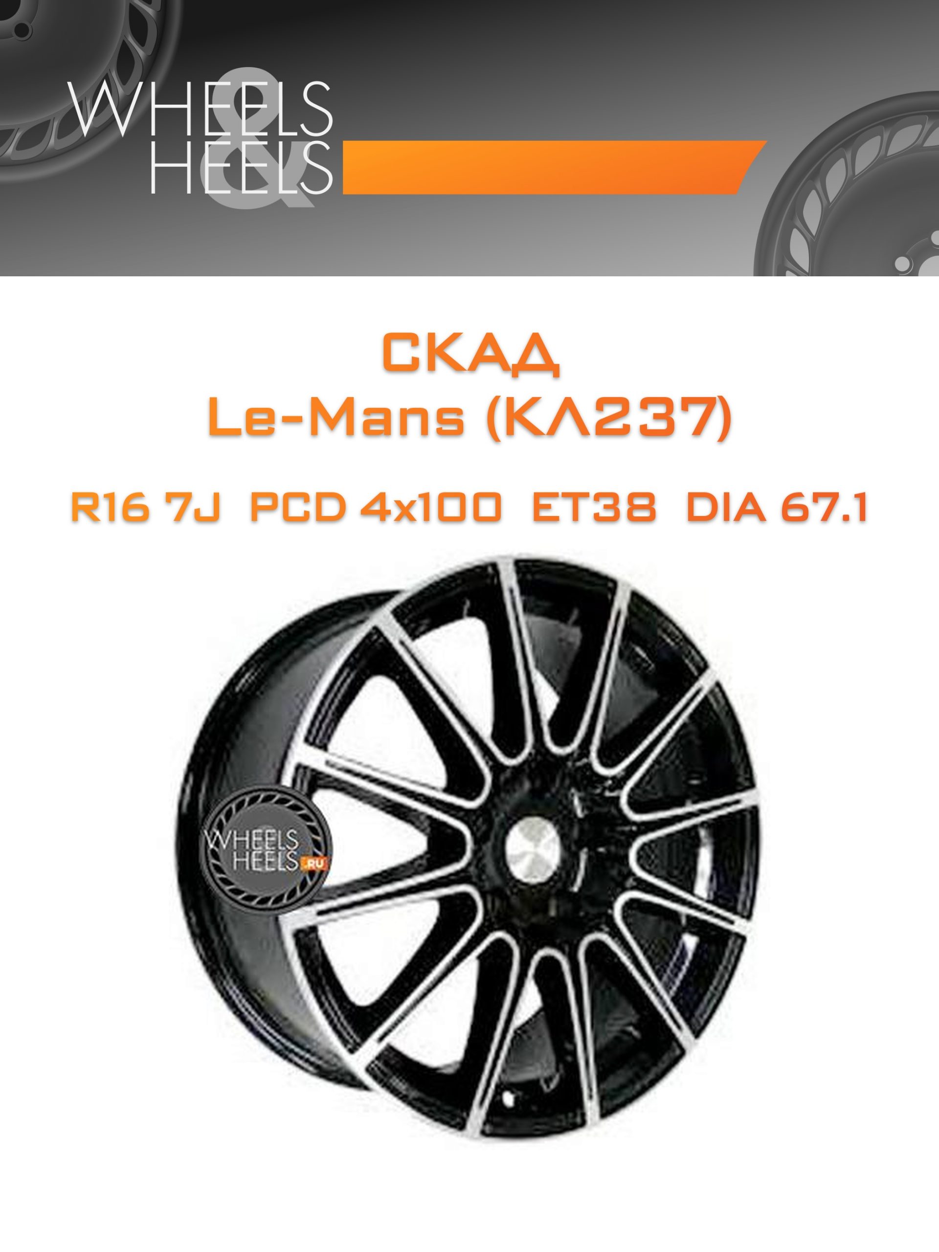 Диски СКАД Le-Mans (КЛ237) | Каталог Wheelsnheels.ru