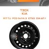 Диски ТЗСК KIA | Каталог Wheelsnheels.ru