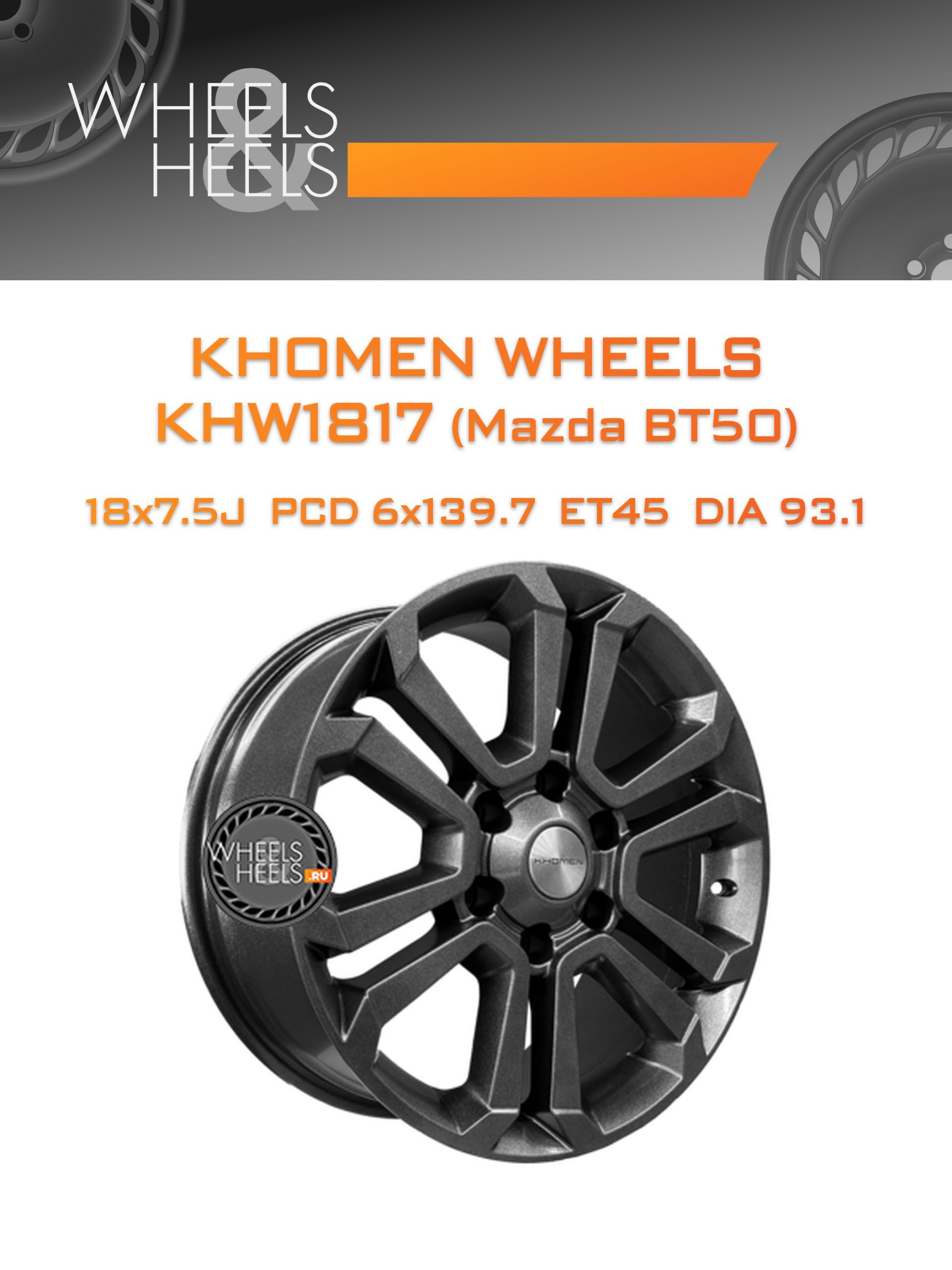 Диски Khomen Wheels KHW1817 (Mazda BT50) | Каталог Wheelsnheels.ru