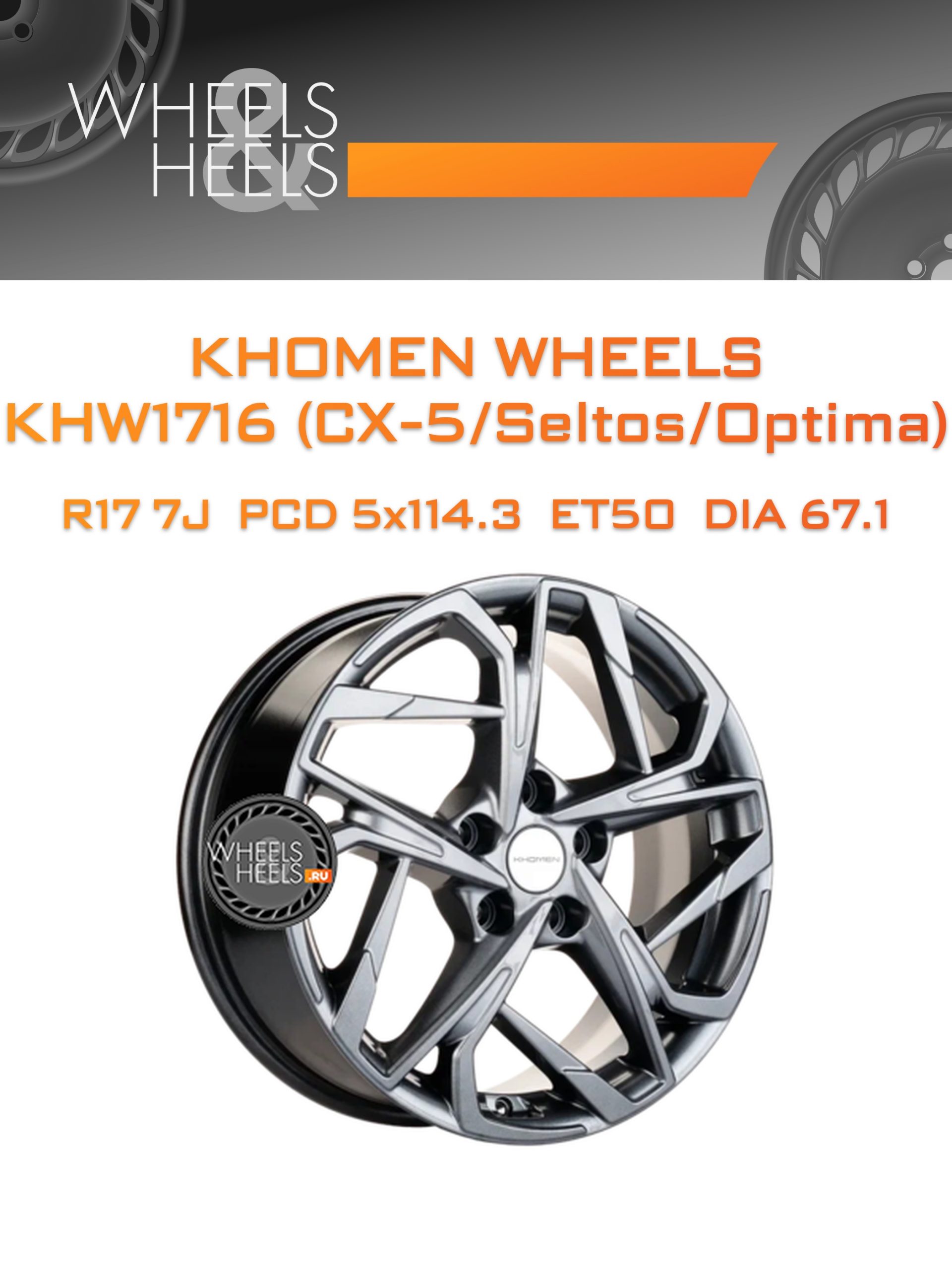 Диски Khomen Wheels KHW1716 (CX-5/Seltos/Optima) | Каталог Wheelsnheels.ru