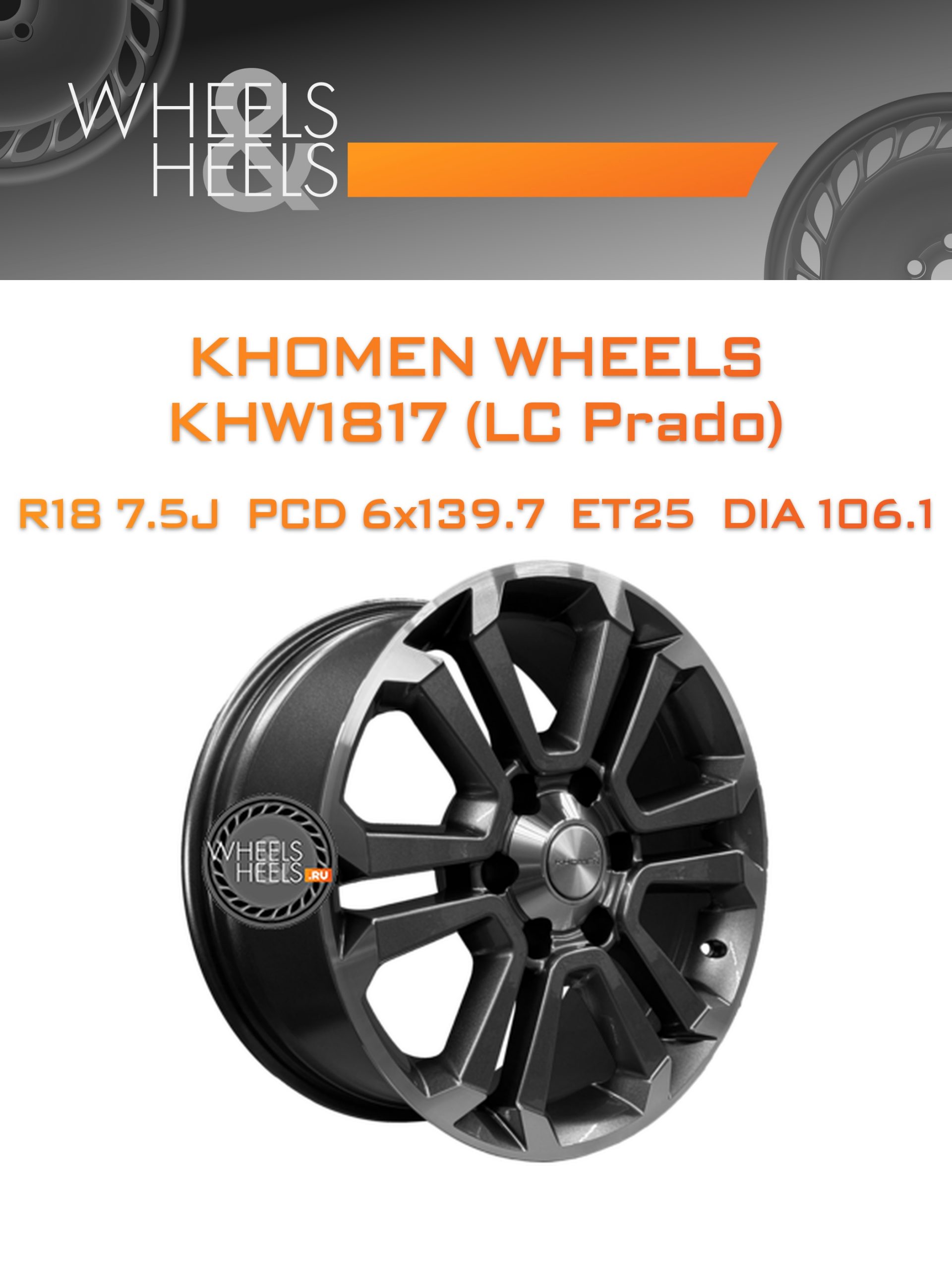 Диски Khomen Wheels KHW1817 (LC Prado) | Каталог Wheelsnheels.ru