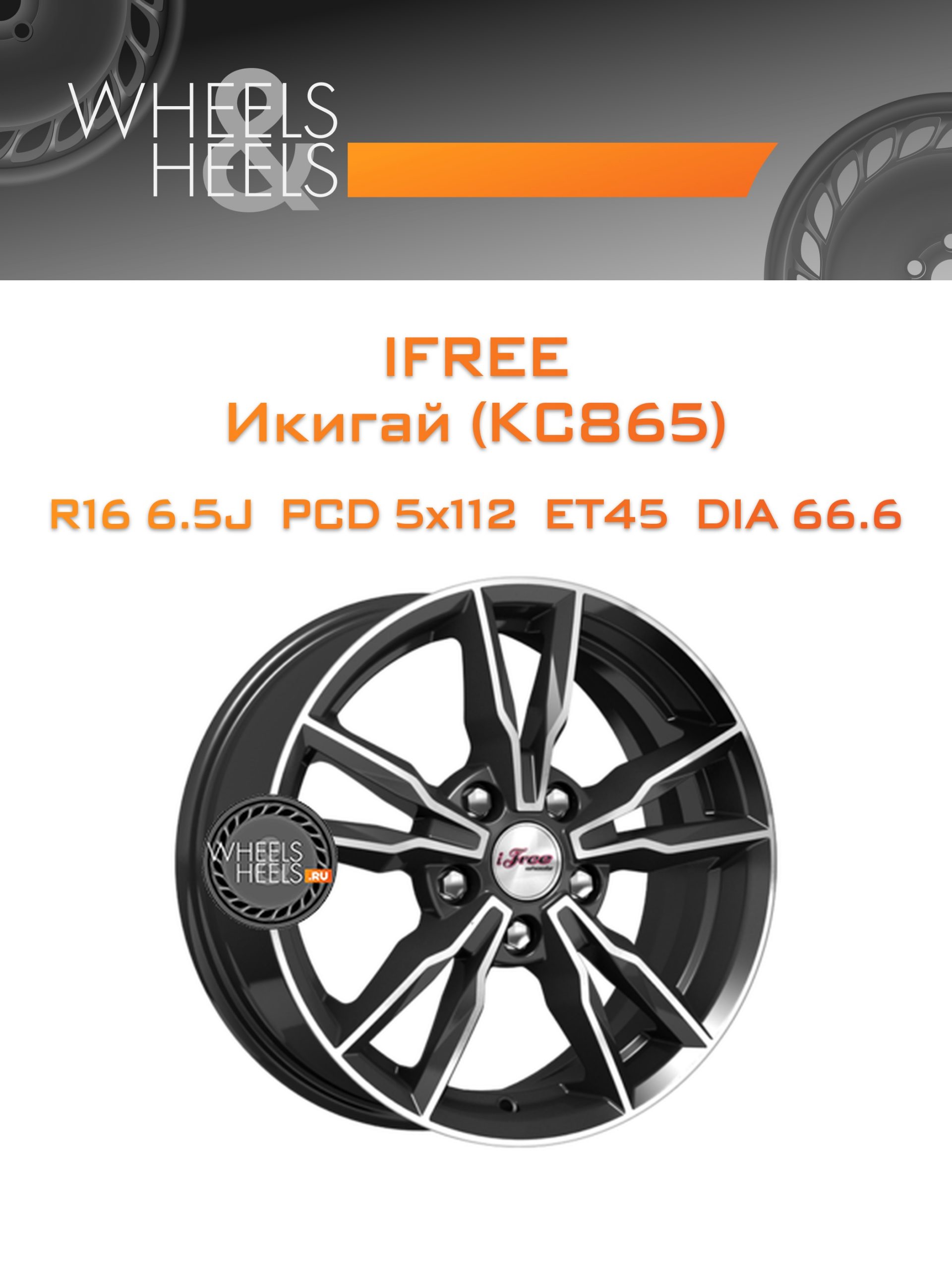 Диски iFree Икигай (КС865) | Каталог Wheelsnheels.ru