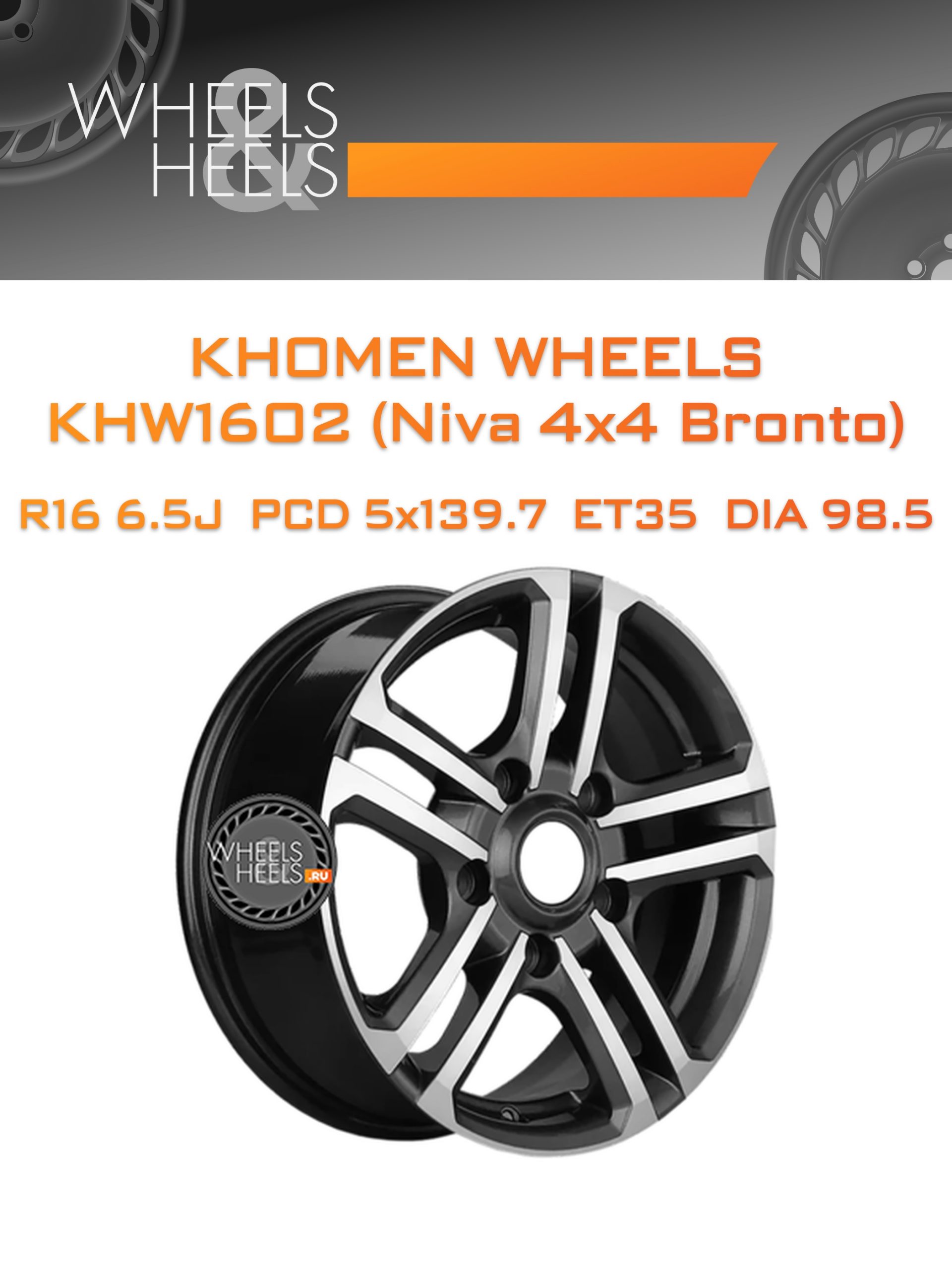 Диски Khomen Wheels KHW1602 (Niva 4x4 Bronto) | Каталог Wheelsnheels.ru