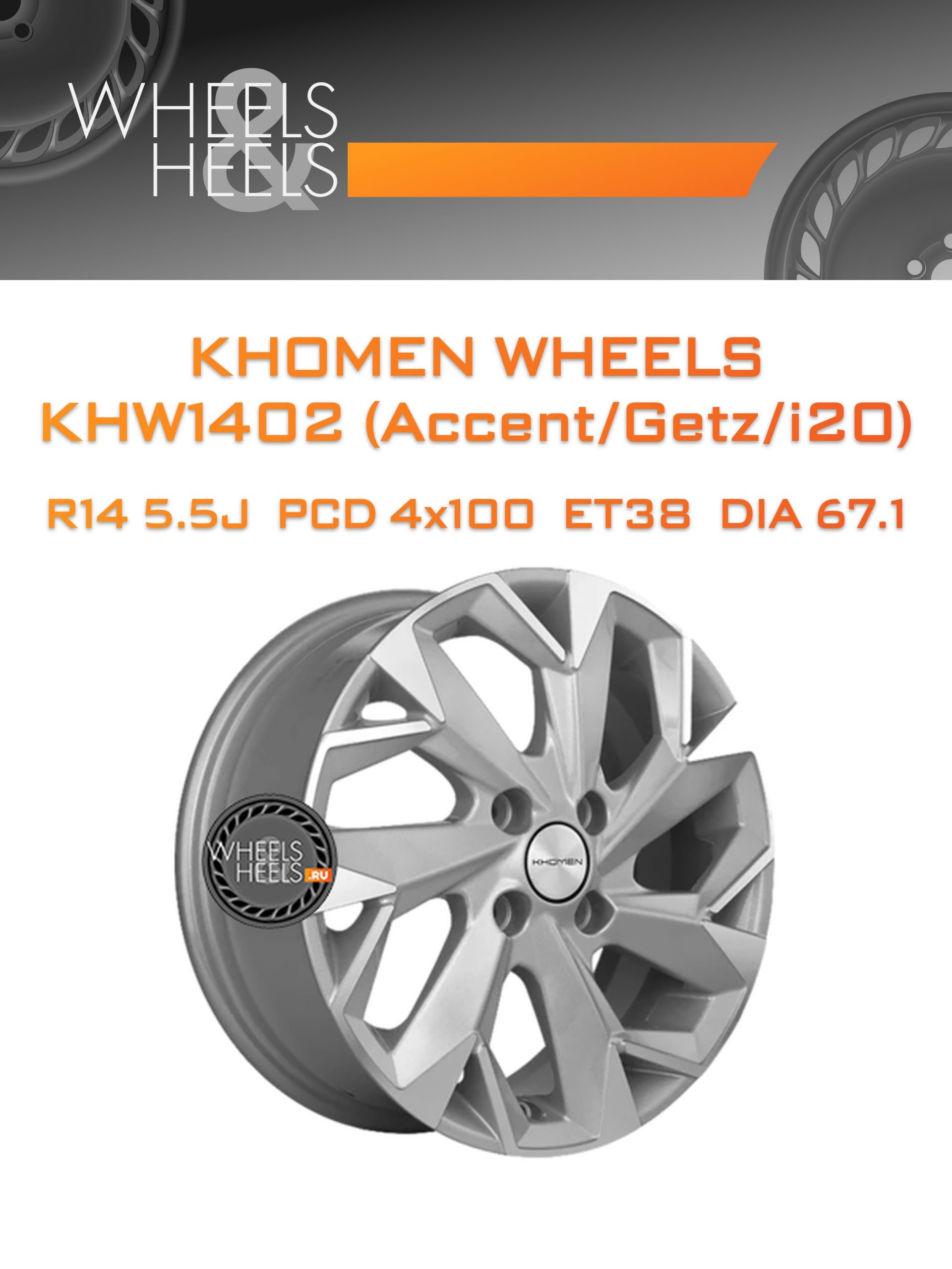 Диски Khomen Wheels KHW1402 (Accent/Getz/i20) | Каталог Wheelsnheels.ru