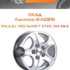 Диски СКАД Калипсо (КЛ089) | Каталог Wheelsnheels.ru