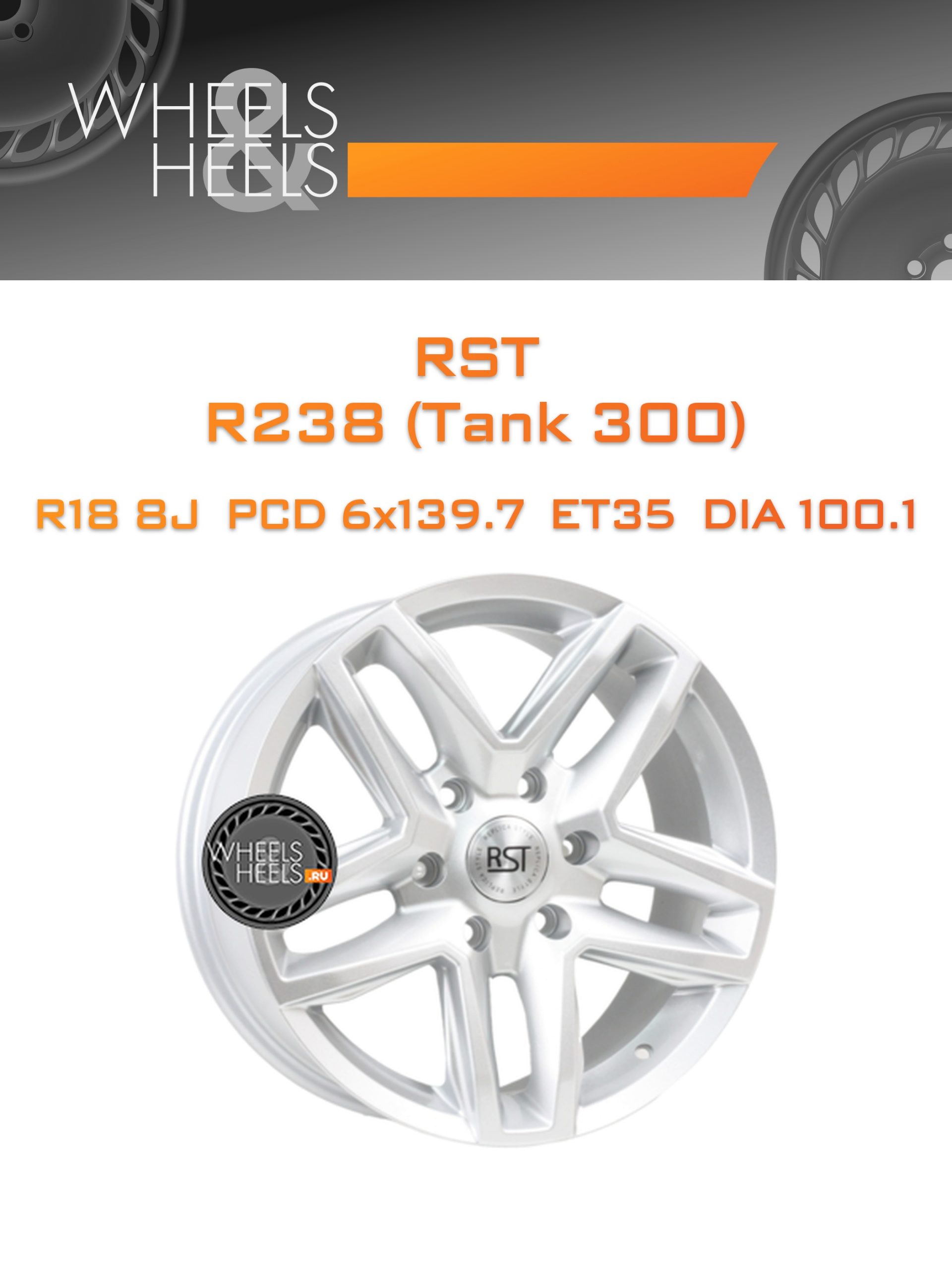 Диски RST R238 (Tank 300) | Каталог Wheelsnheels.ru