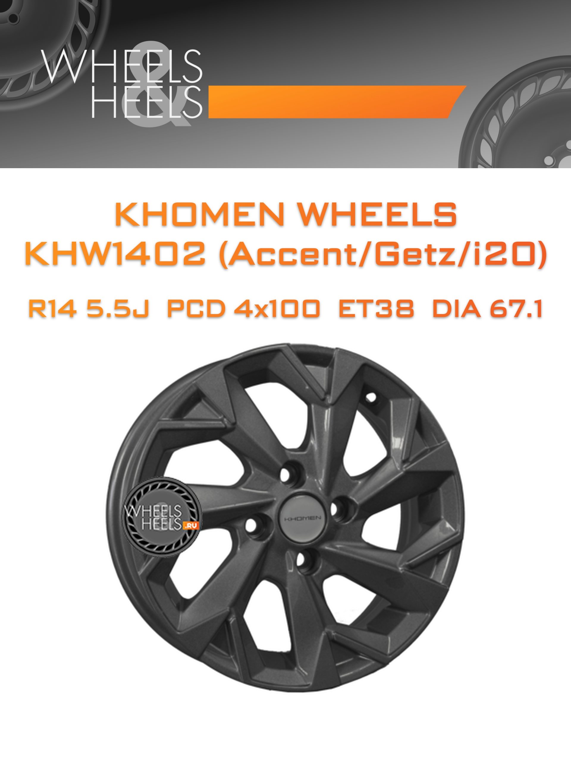 Диски Khomen Wheels KHW1402 (Accent/Getz/i20) | Каталог Wheelsnheels.ru