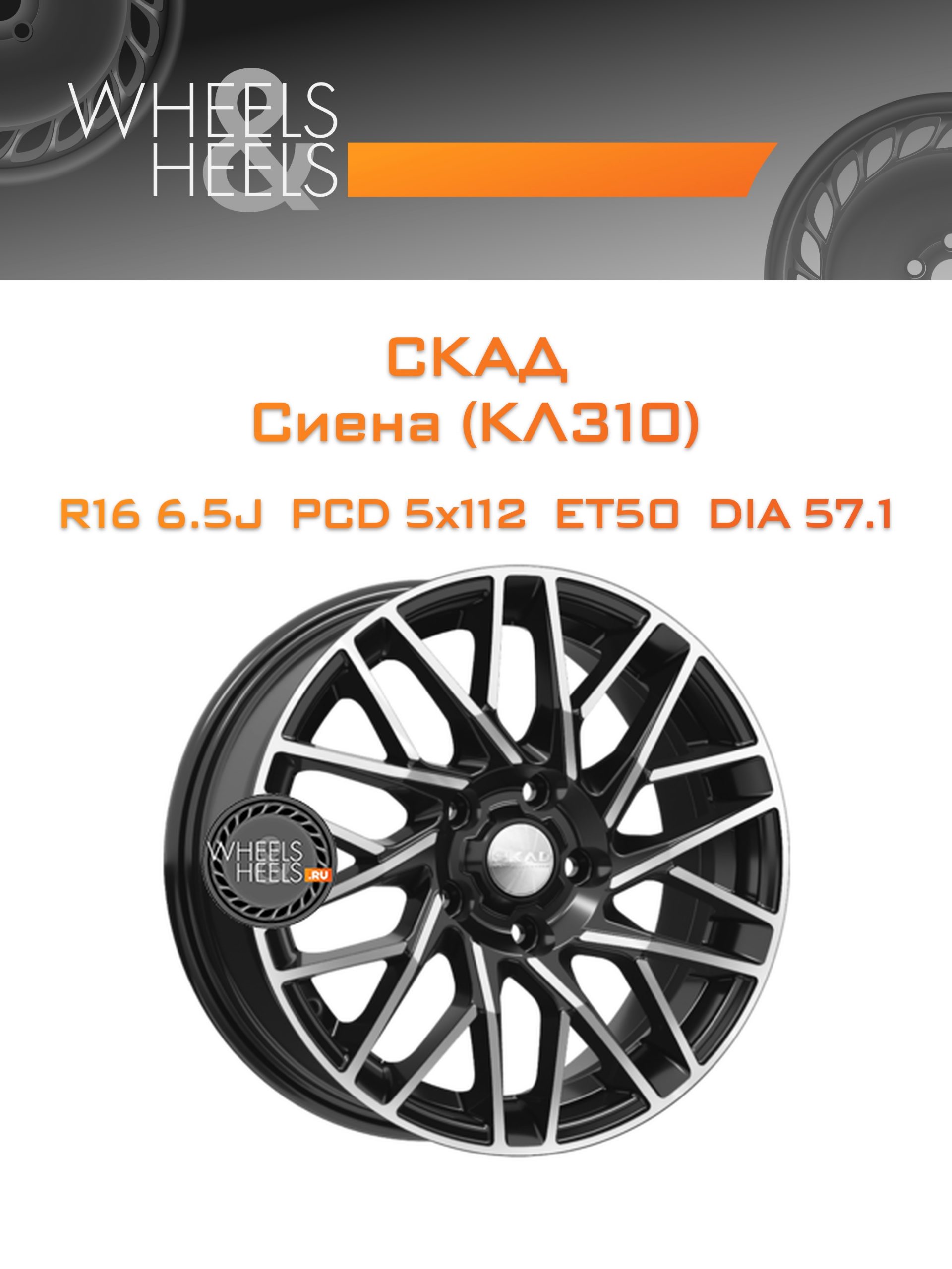 Диски СКАД Сиена (КЛ310) | Каталог Wheelsnheels.ru